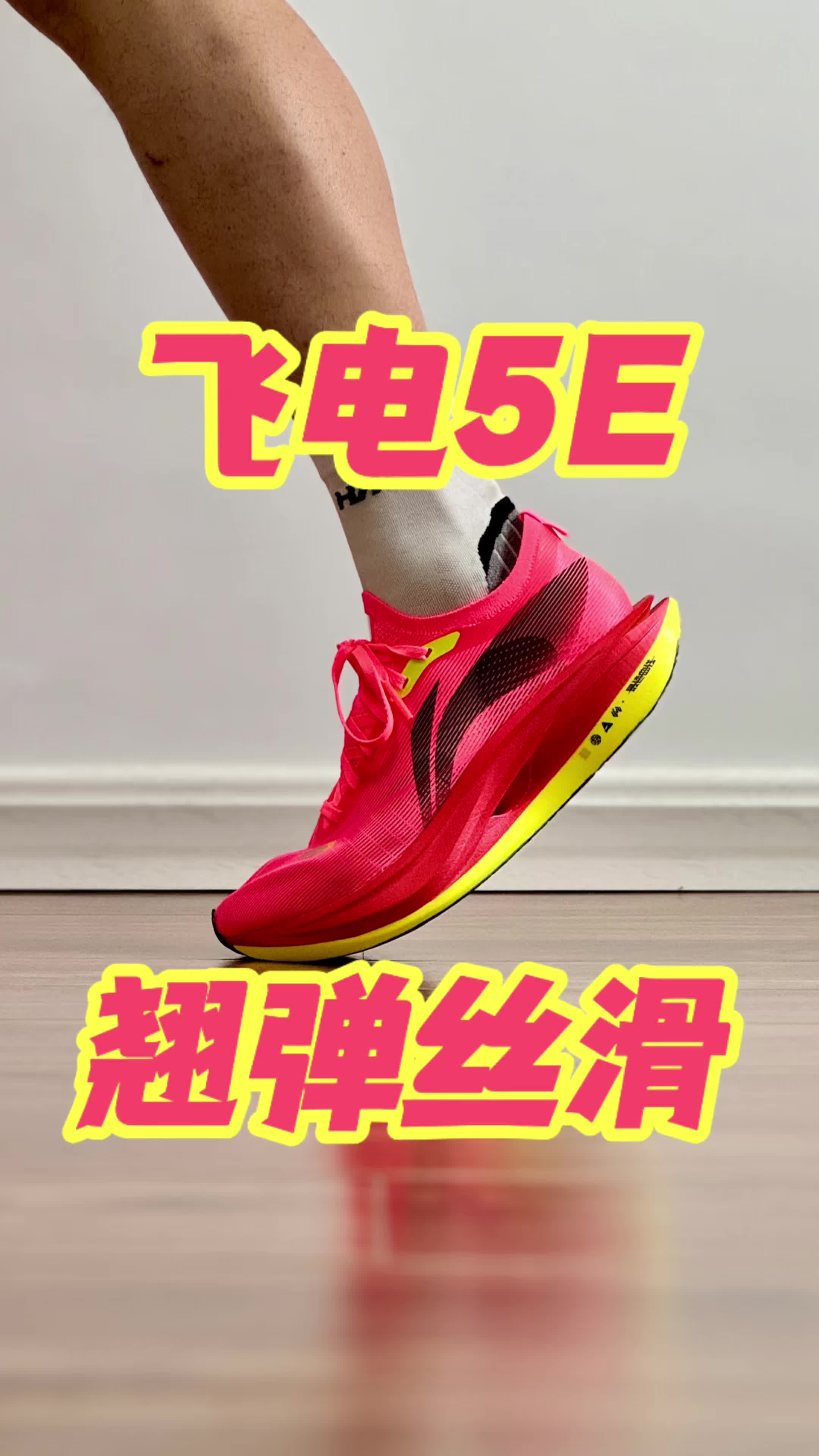 飞电5E 翘弹丝滑