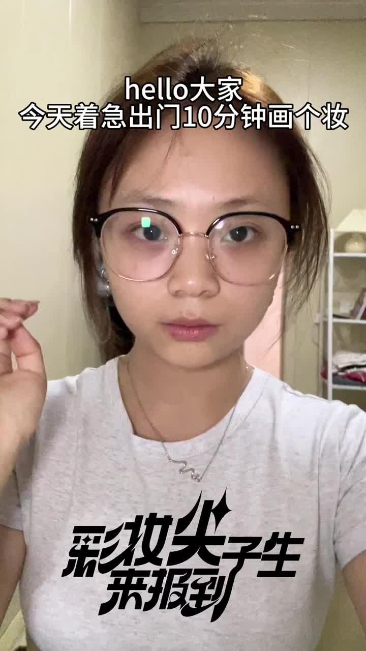 10分快速出门妆