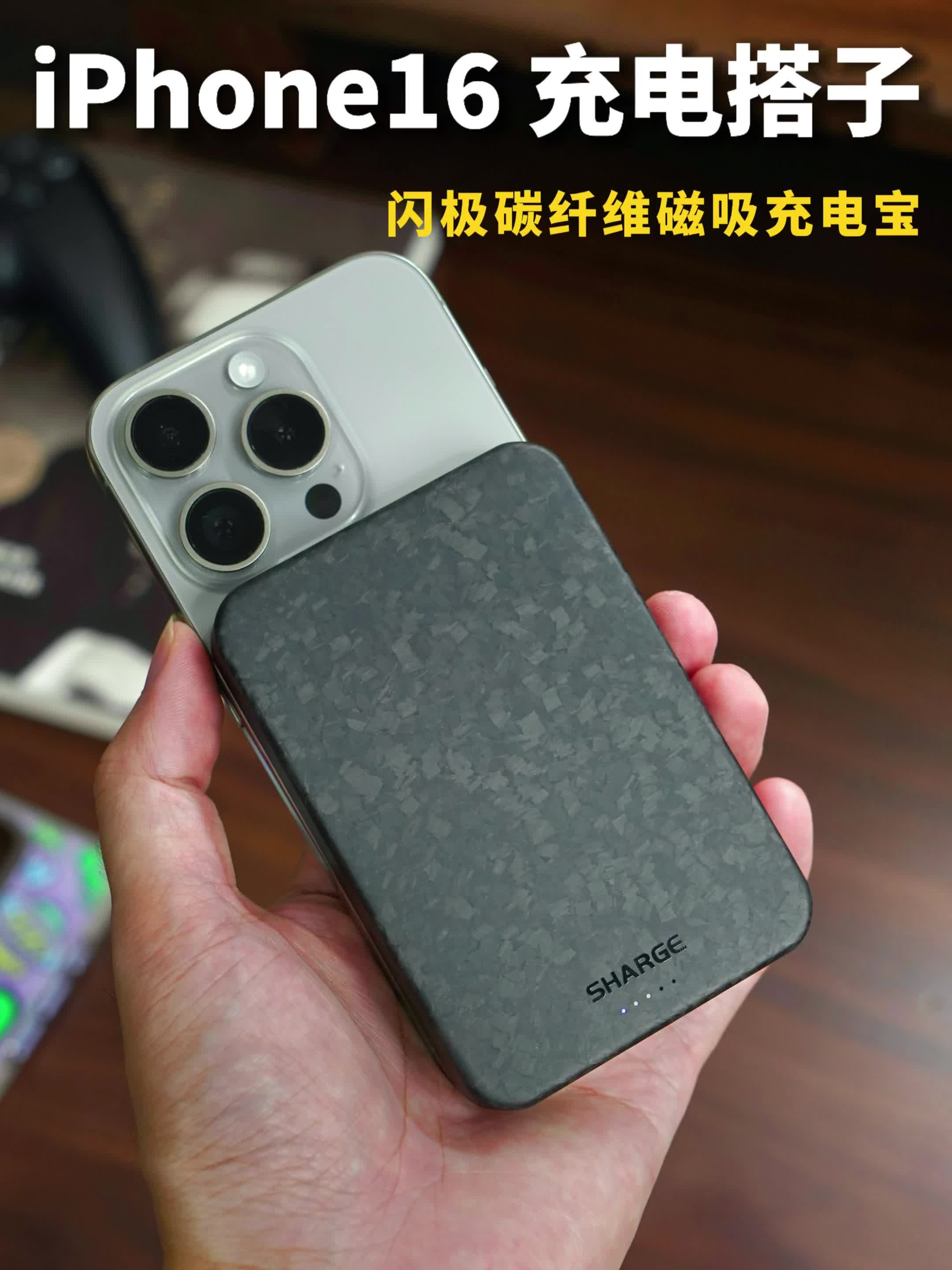 iPhone16的第一个碳纤维磁吸充电配件！
