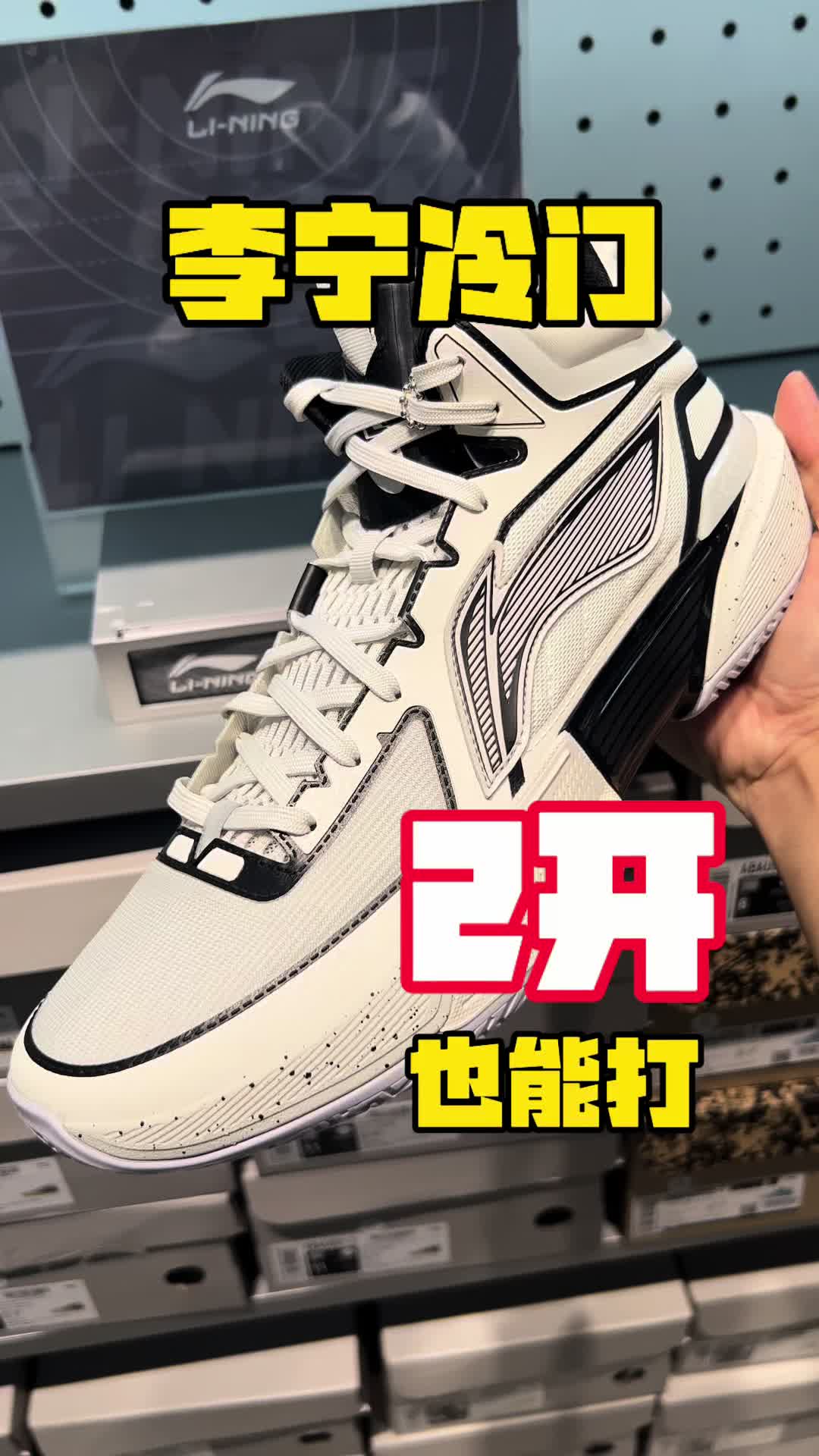 李宁冷门款，2开也能打