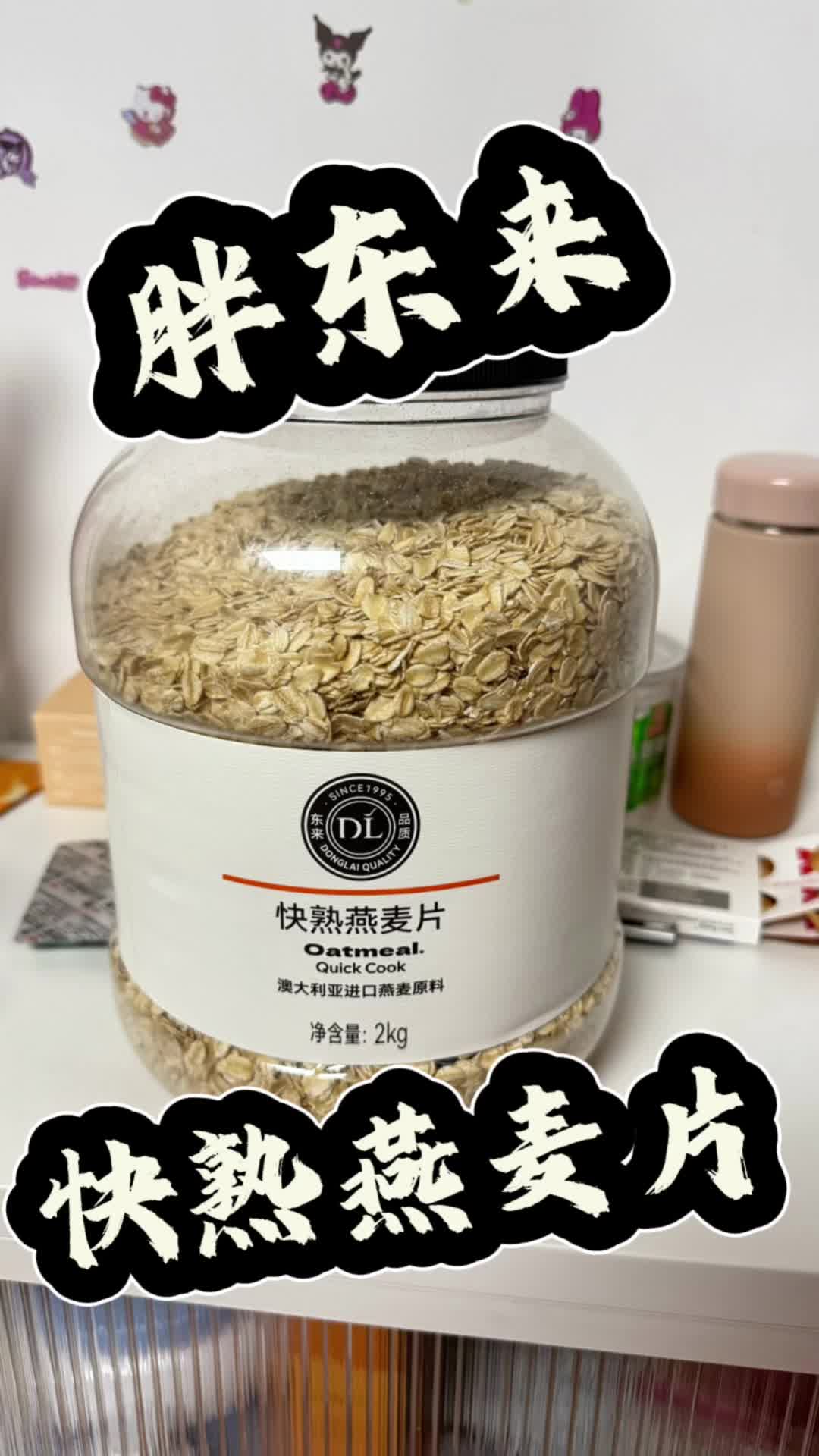 早上没空煮粥？让胖东来快熟燕麦片当你的营养救星！