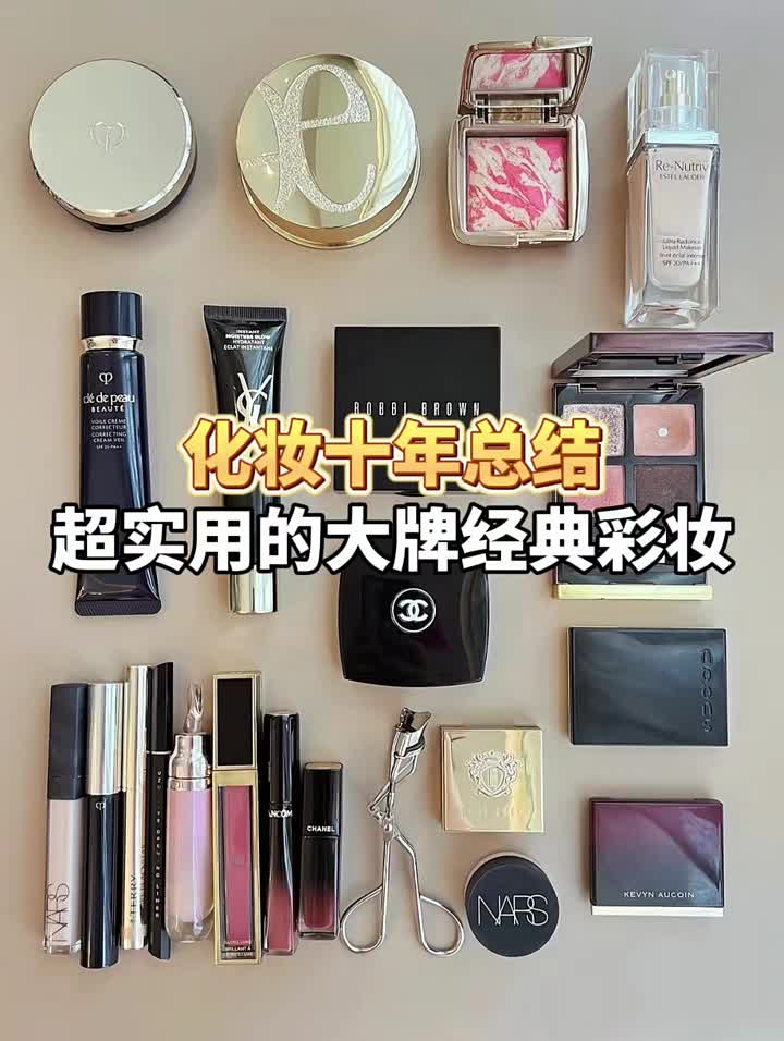 超实用的大牌经典彩妆！！！
