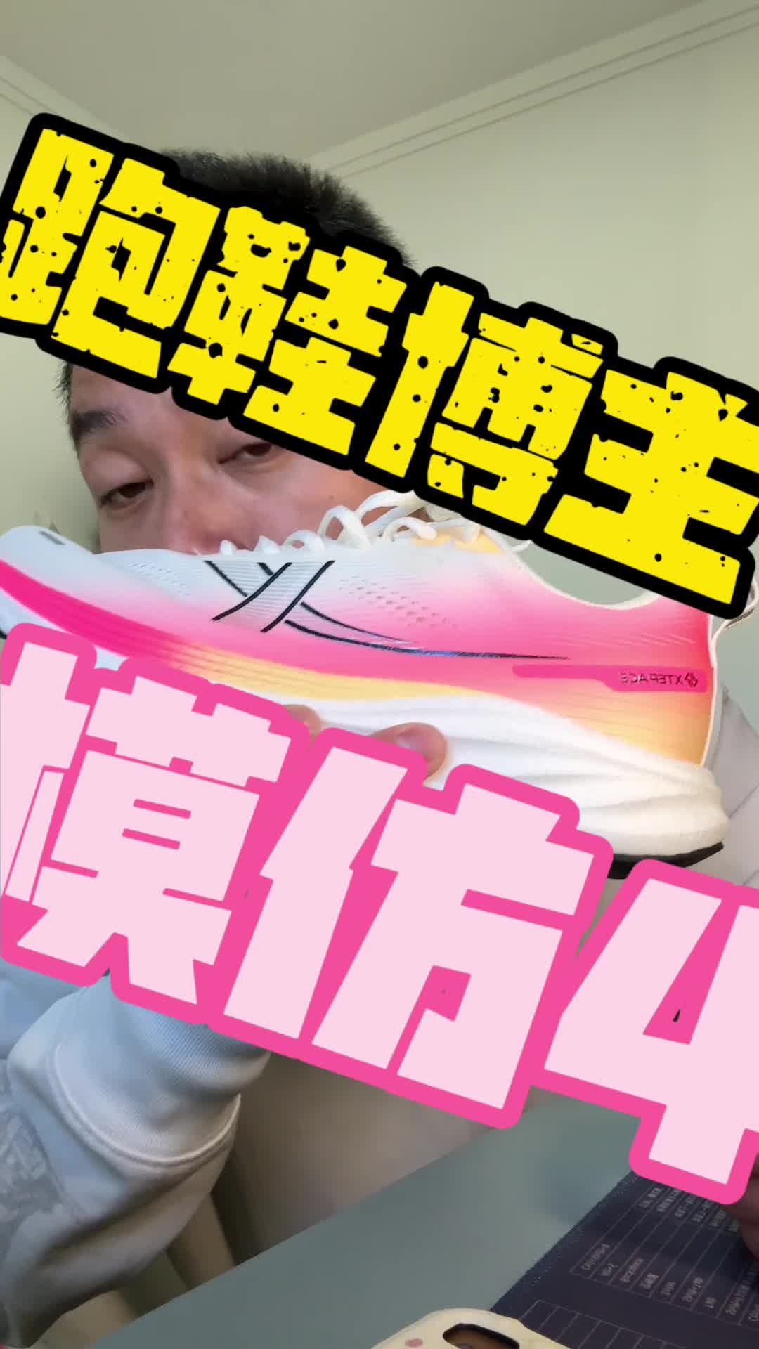 模仿跑鞋测评博主，你猜猜这是谁？