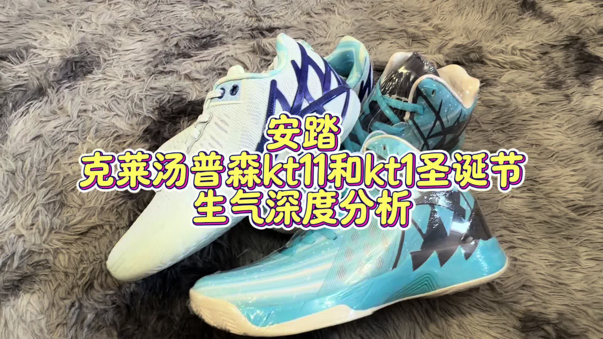 安踏汤普森KT11和KT1圣诞配色分享