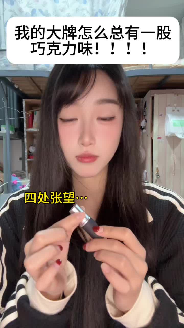 我这个大牌怎么一股巧克力味？