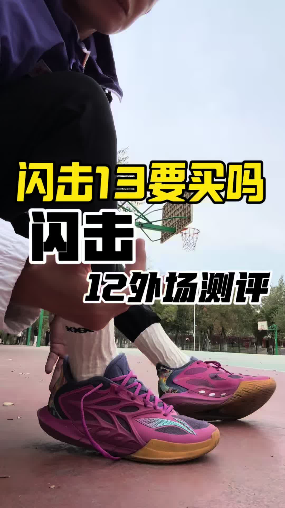闪击13有必要买吗？12代外场实战测评