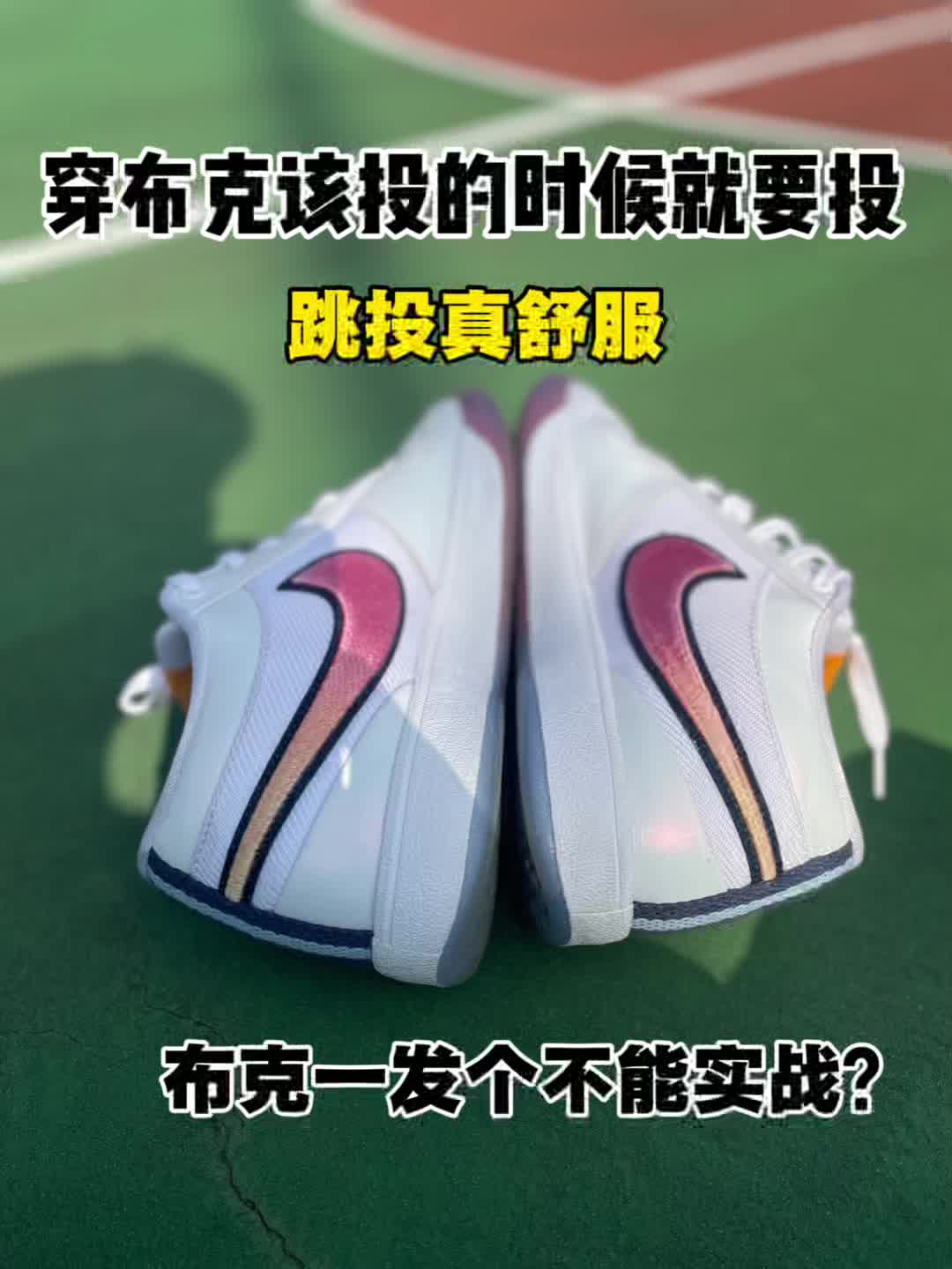 穿上布克该投的时候就要投	✅打球喜欢	
投篮的可以看看