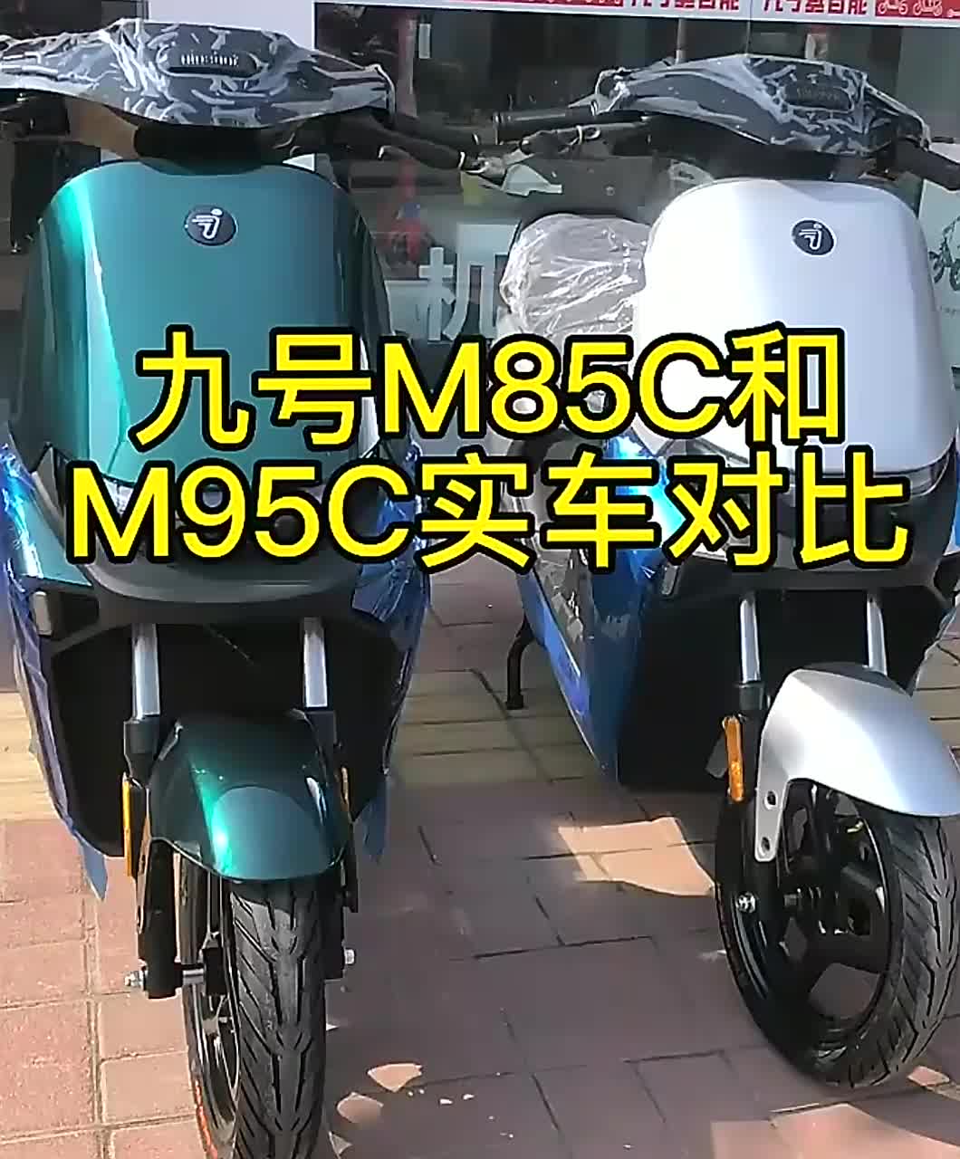 九号远航家M85C电动车，热销款极速电摩，你心动嘛嘎嘎推荐入手