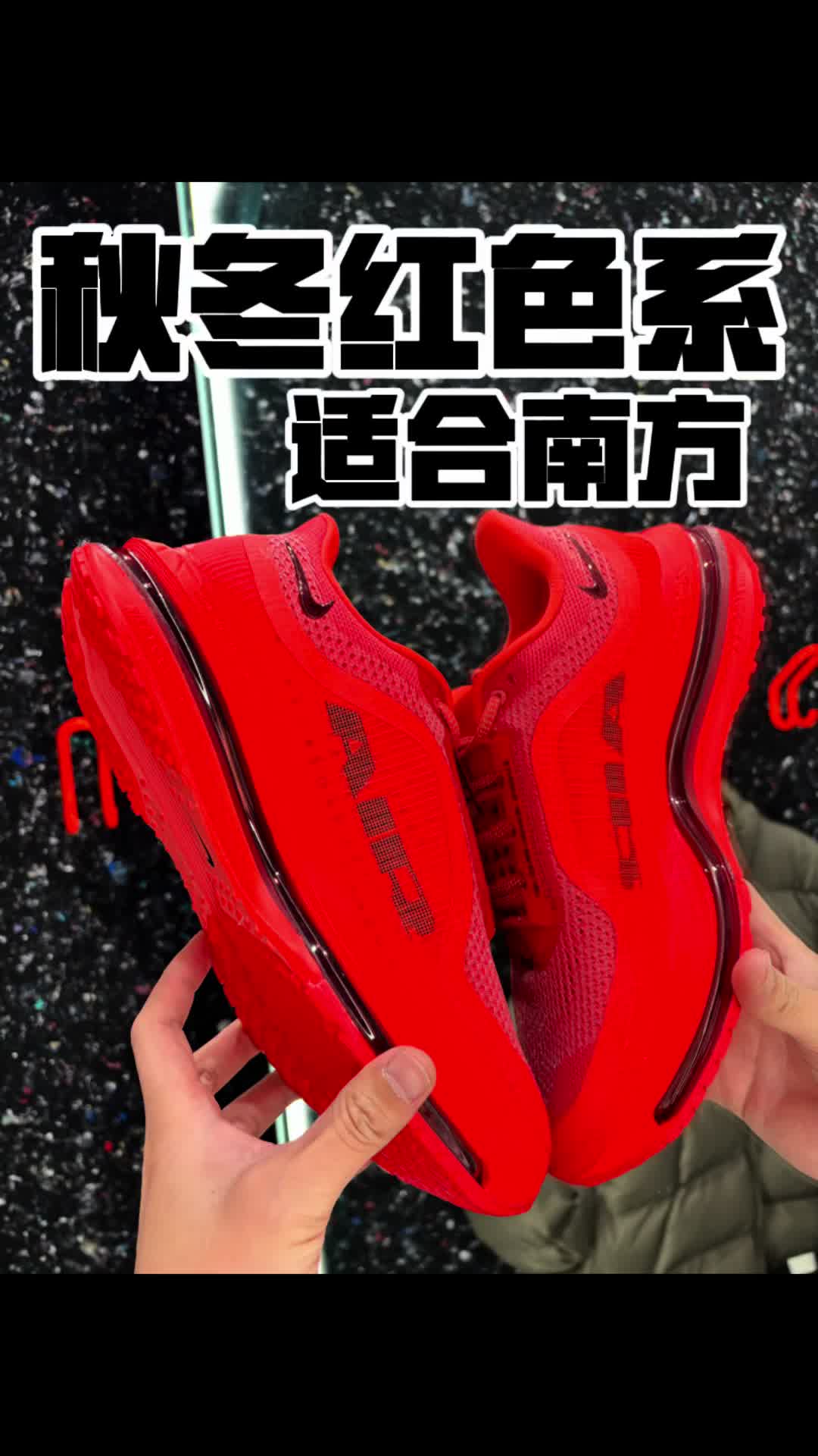 秋冬季节跑鞋还得是选大红色飞马