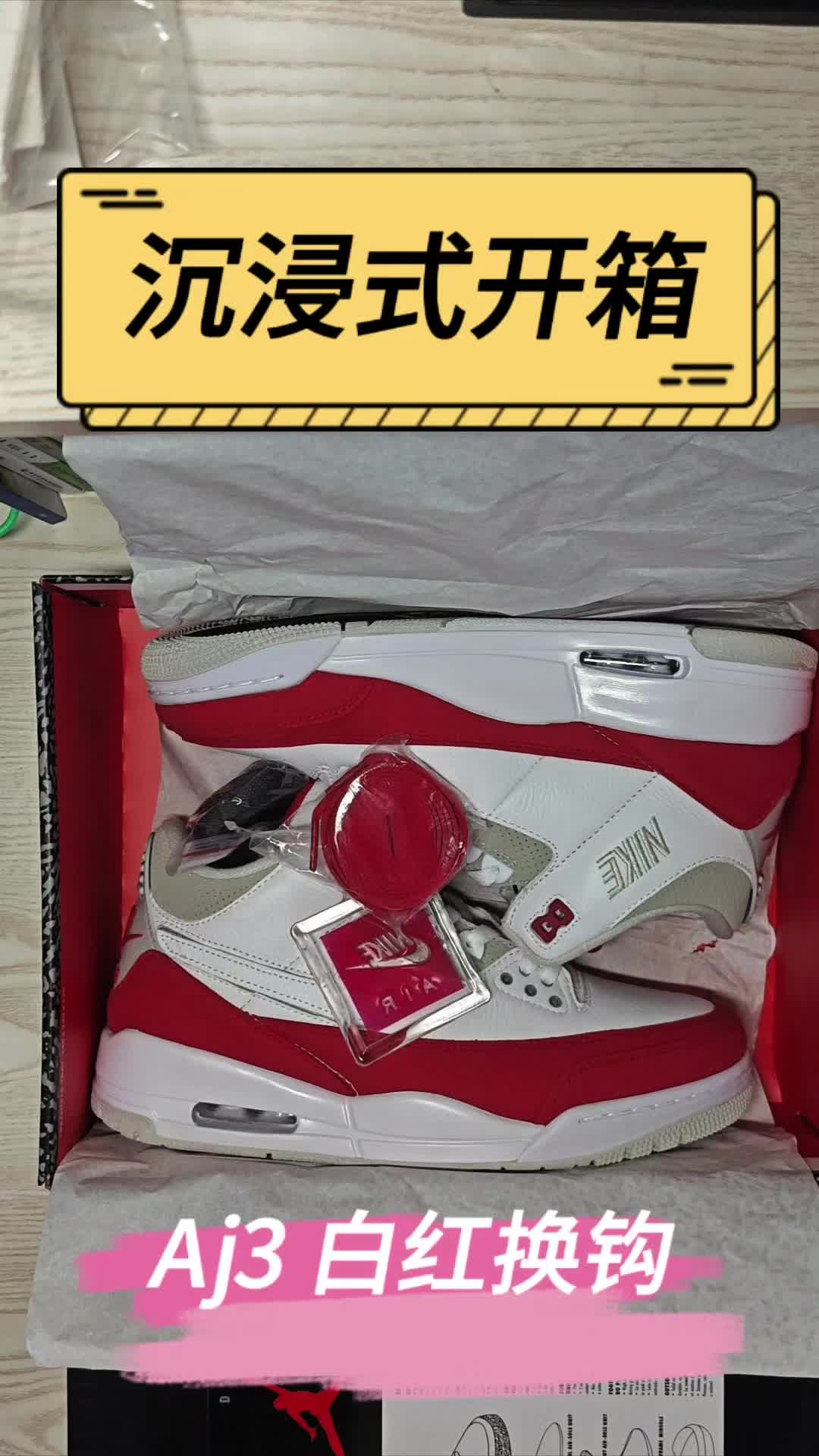 沉浸式开箱 Aj3 白红换钩！😍
