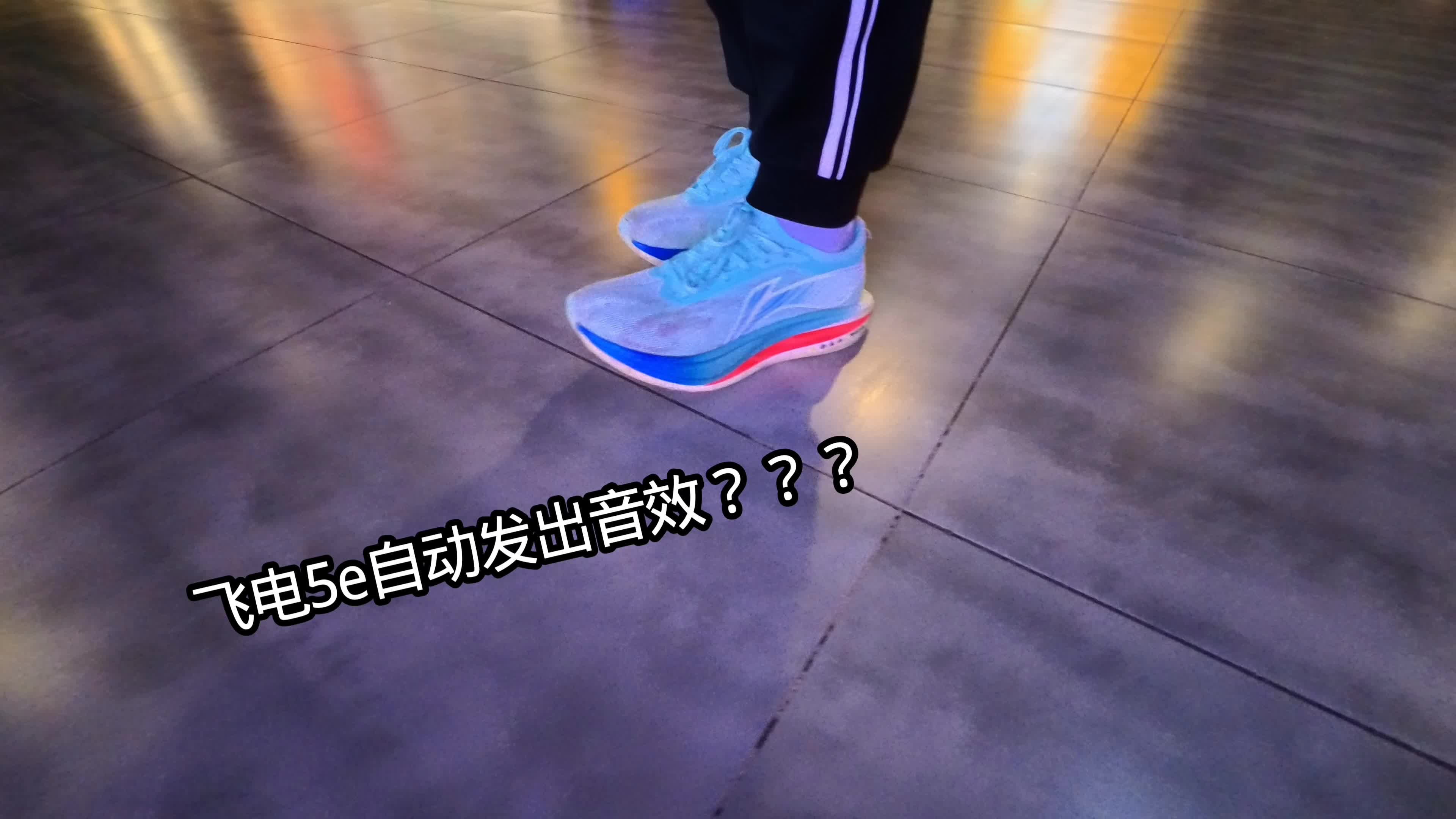 穿飞电5u自动发出音效有多尴尬？！