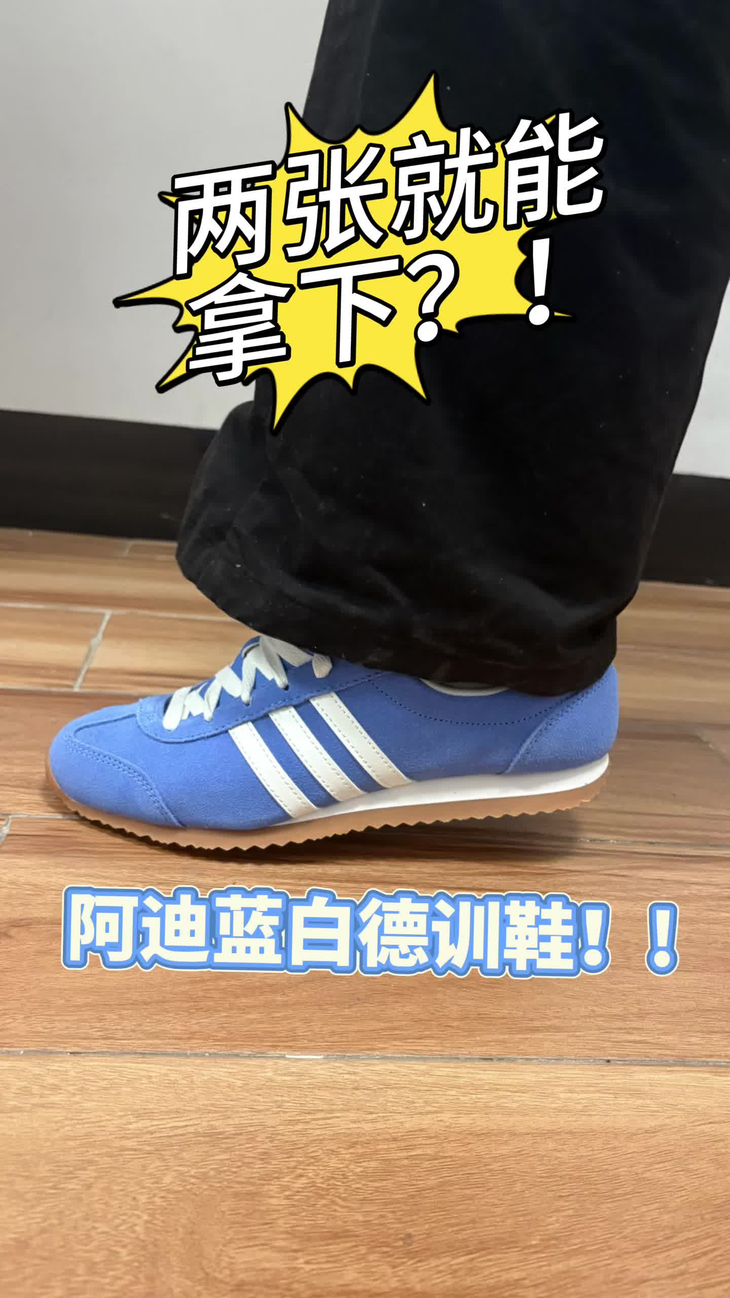 两张拿下Adidas德训鞋❓❗️