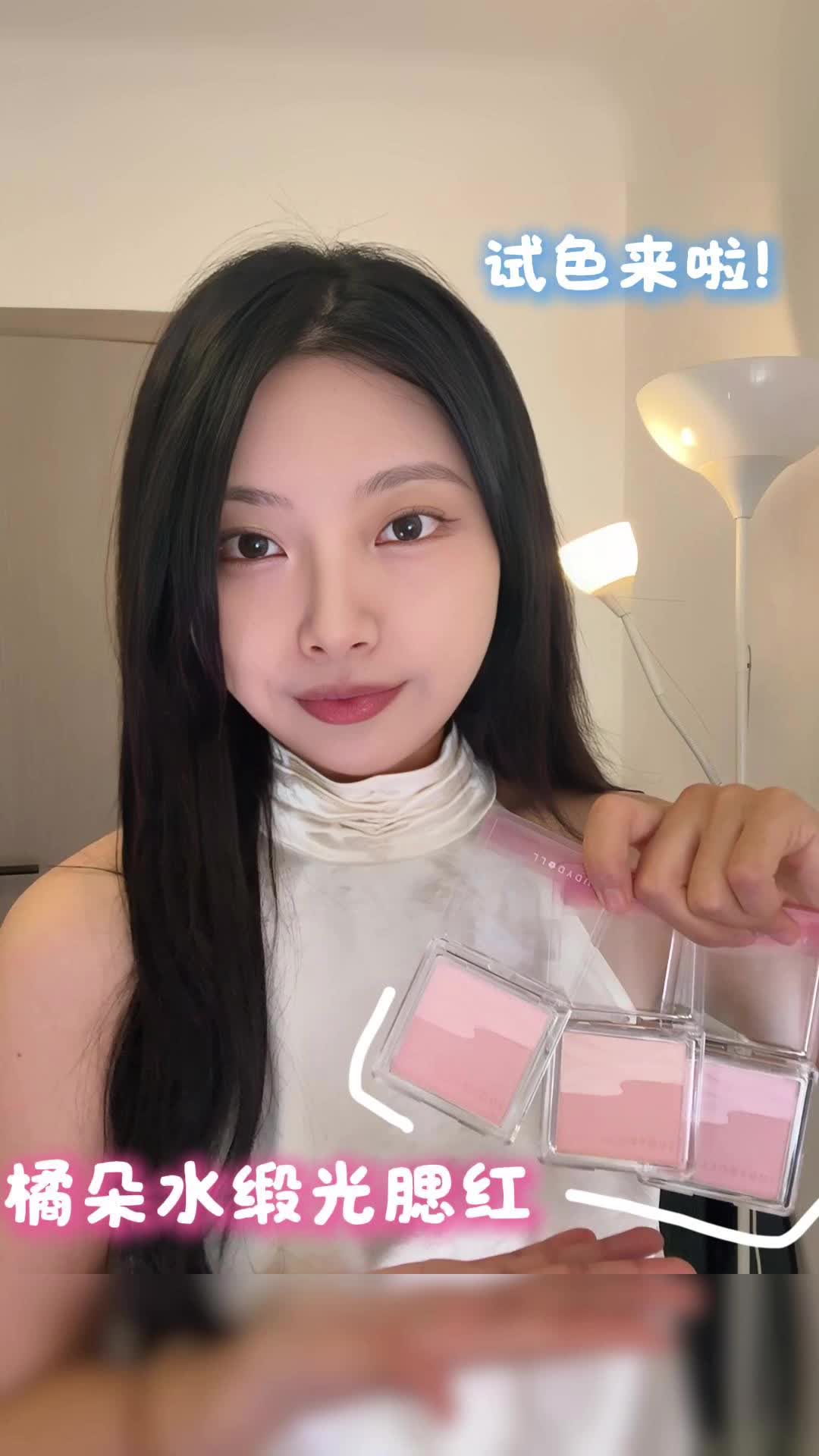 橘朵水缎光腮红试色：简直不要太美诶