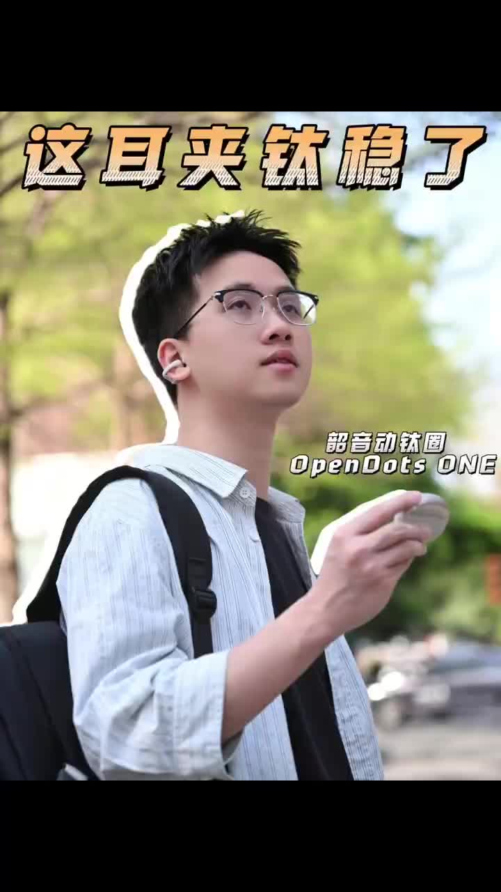 从入耳式耳机换耳夹式耳机后的体验…