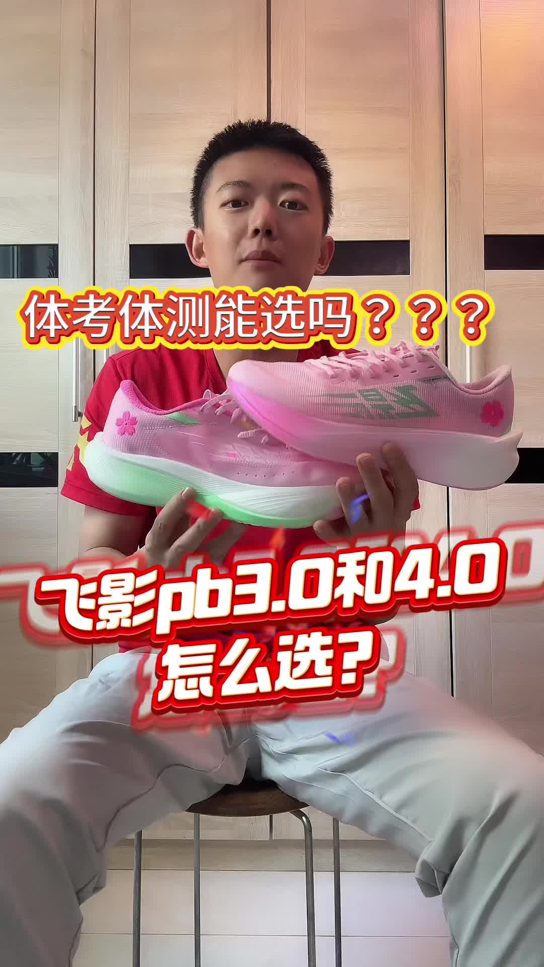 飞影pb3.0和4.0怎么选？跑马新手入门跑鞋