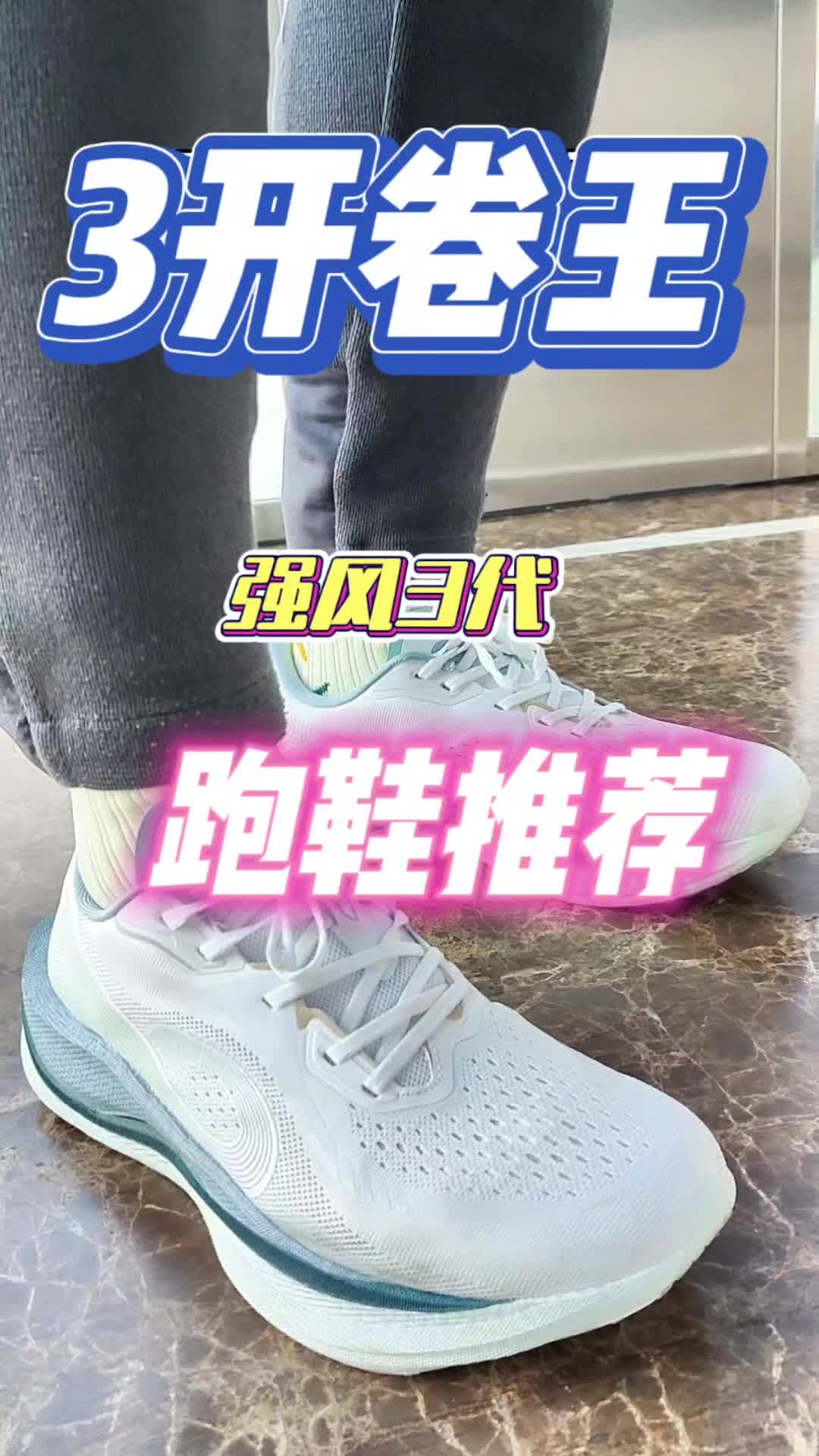 3开预算冬训竞速跑鞋推荐！中乔强风3代五公里测评！
