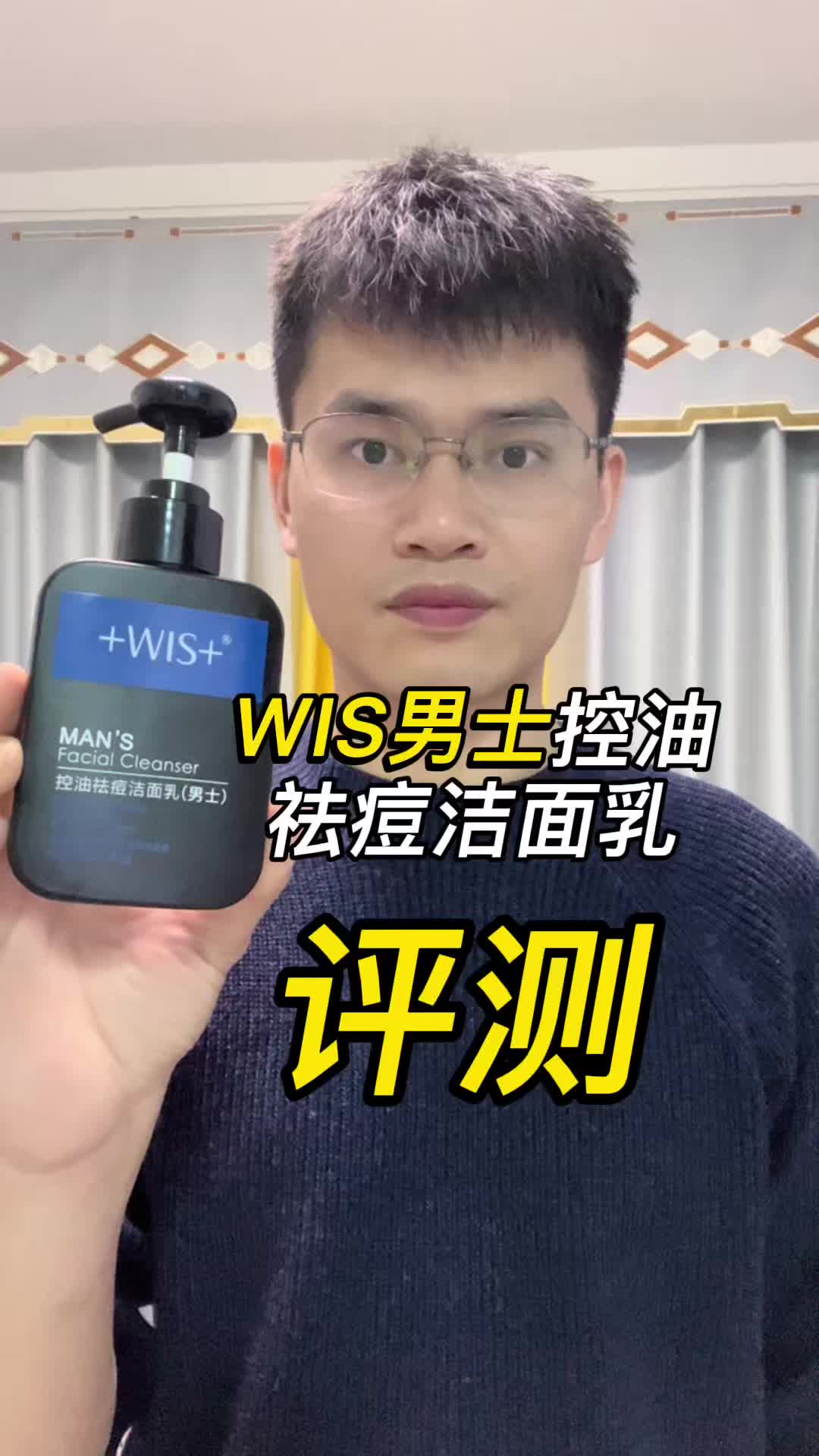 第26支WIS控油祛痘洁面乳评测，实际体验如何？好用吗？