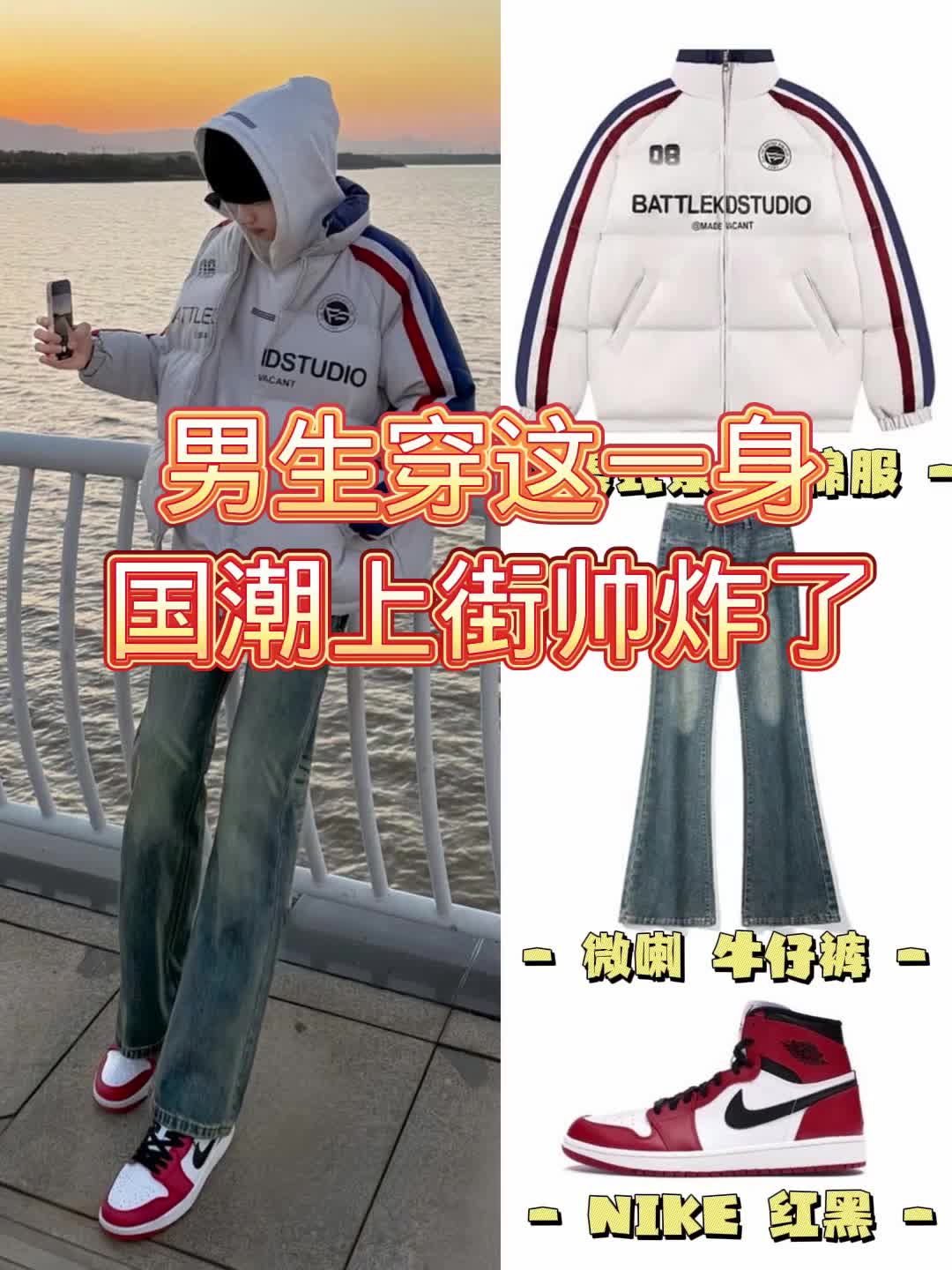 寒假过年这样穿帅爆了！ 