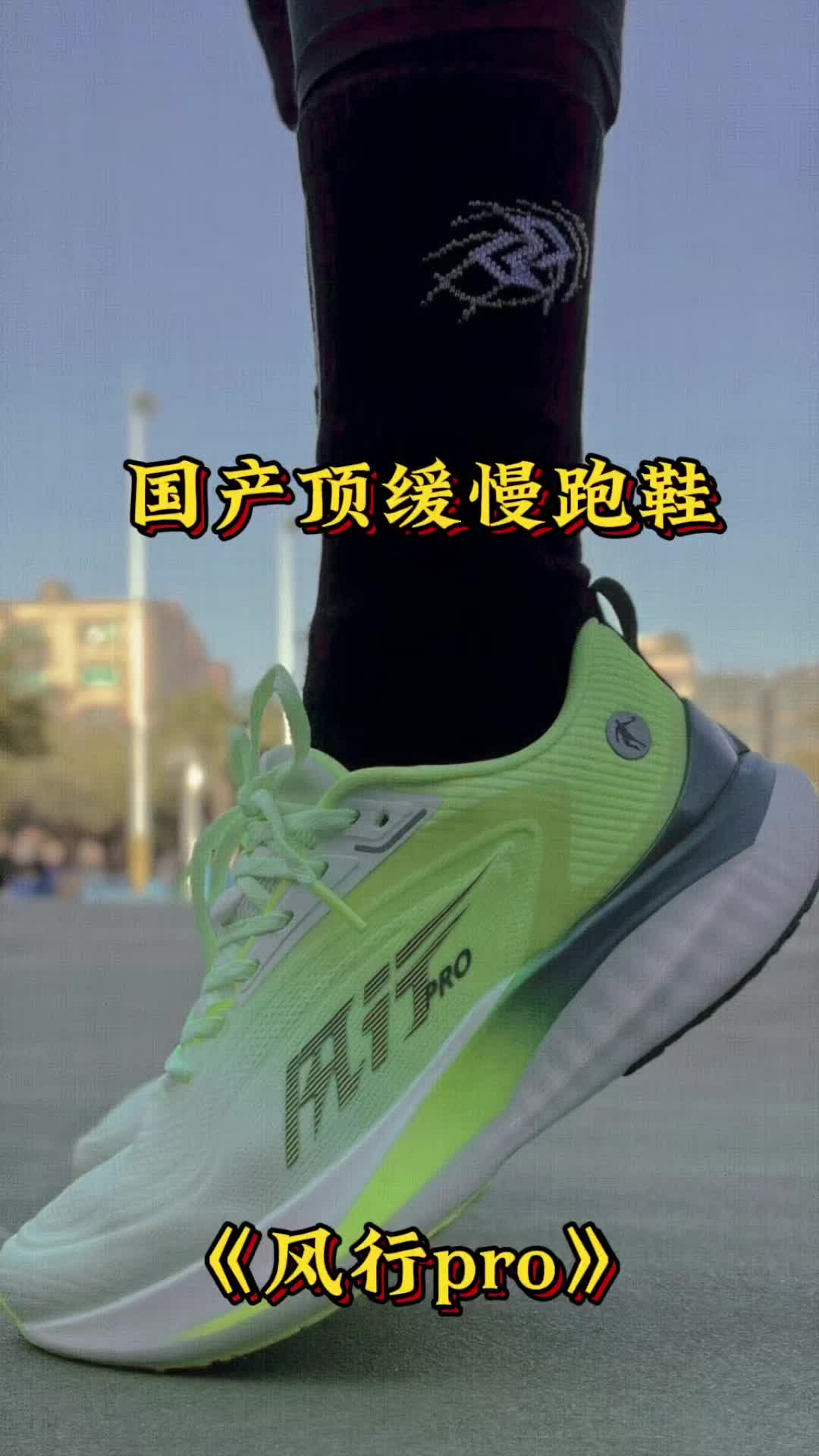 国产顶缓慢跑鞋《风行pro》