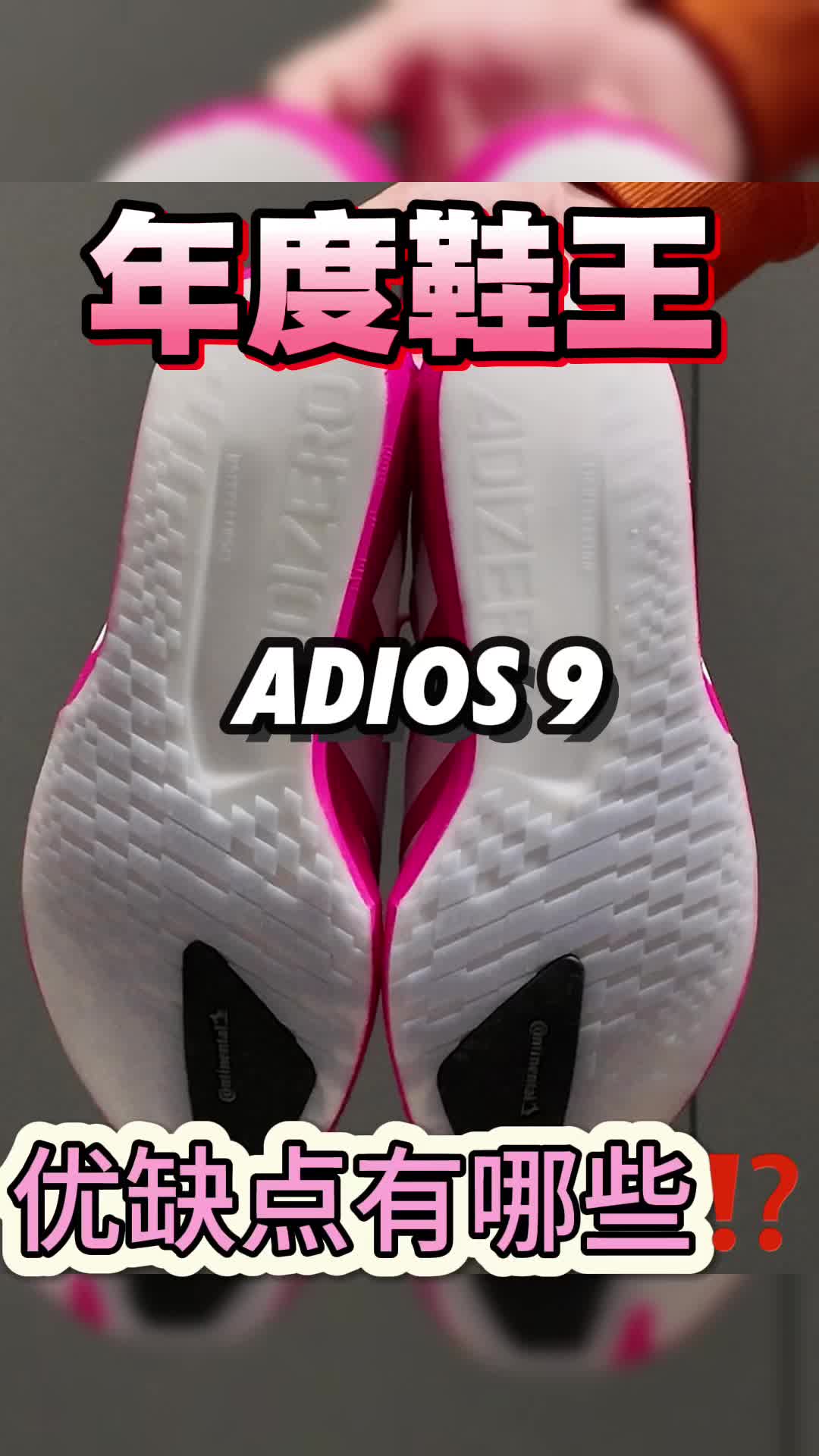 🔥年度跑鞋王⁉️这双不到1000的adios 9，优缺点这么明显❓