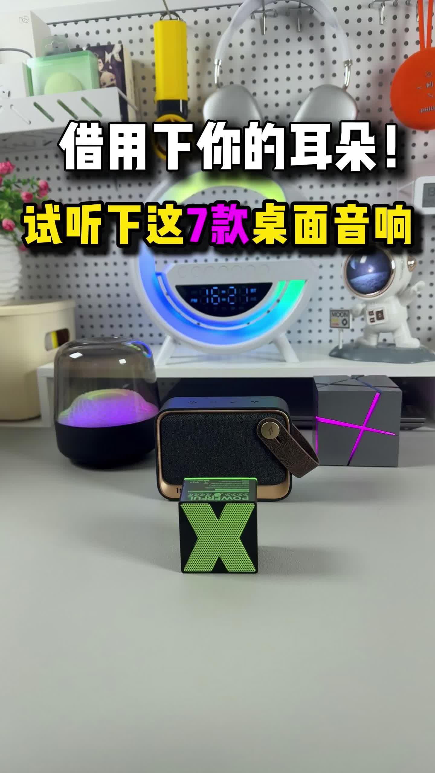 七款人气桌面蓝牙音箱对比实测❗你更喜欢哪一款❓