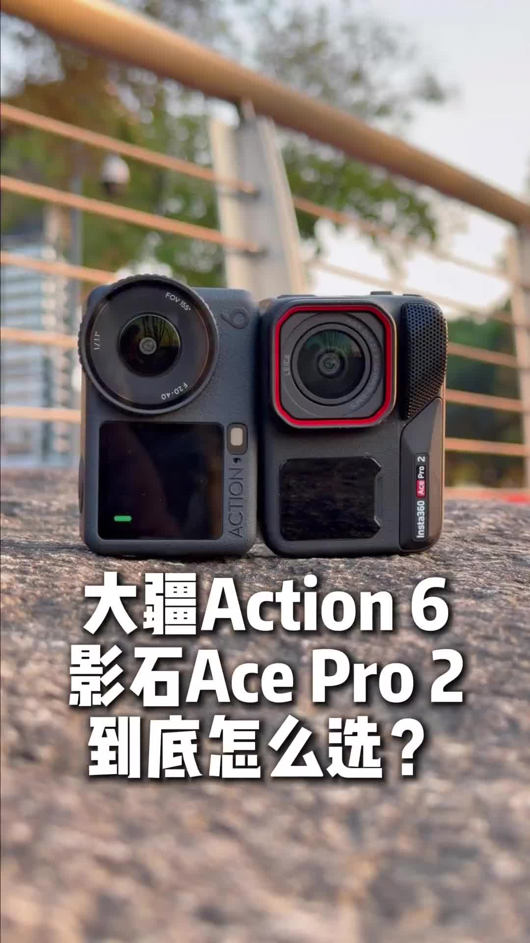 同价位的大疆Action 6和影石Ace Pro 2到底怎么选？