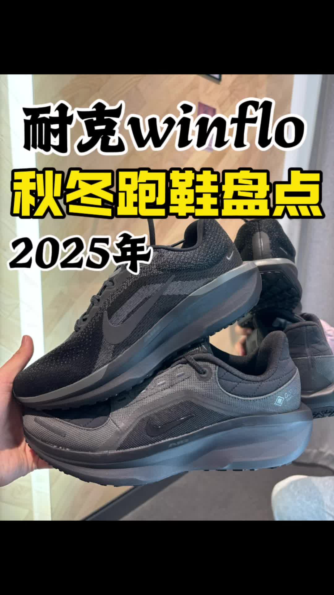 2025年耐克秋冬跑鞋年末盘点