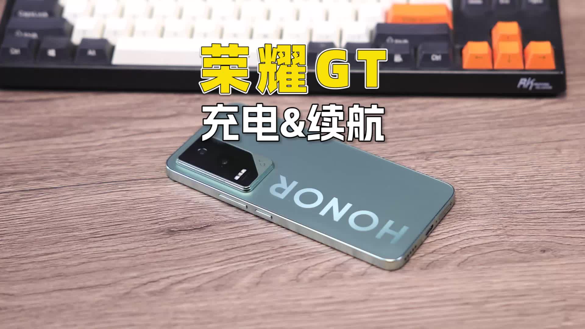 （充电&续航）荣耀GT深度评测