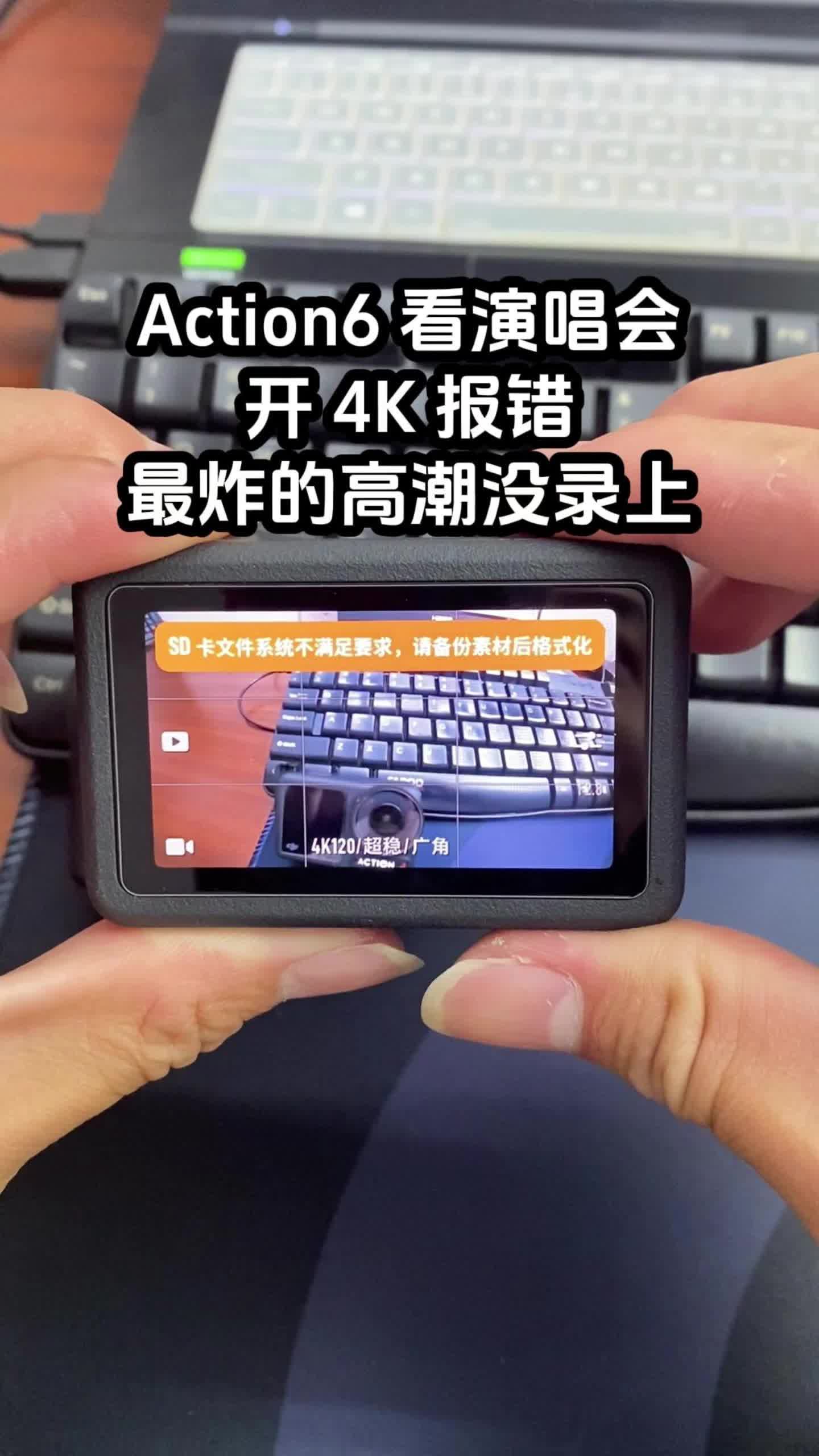 Action6 看演唱会 开4K报错 最炸的高潮没录上