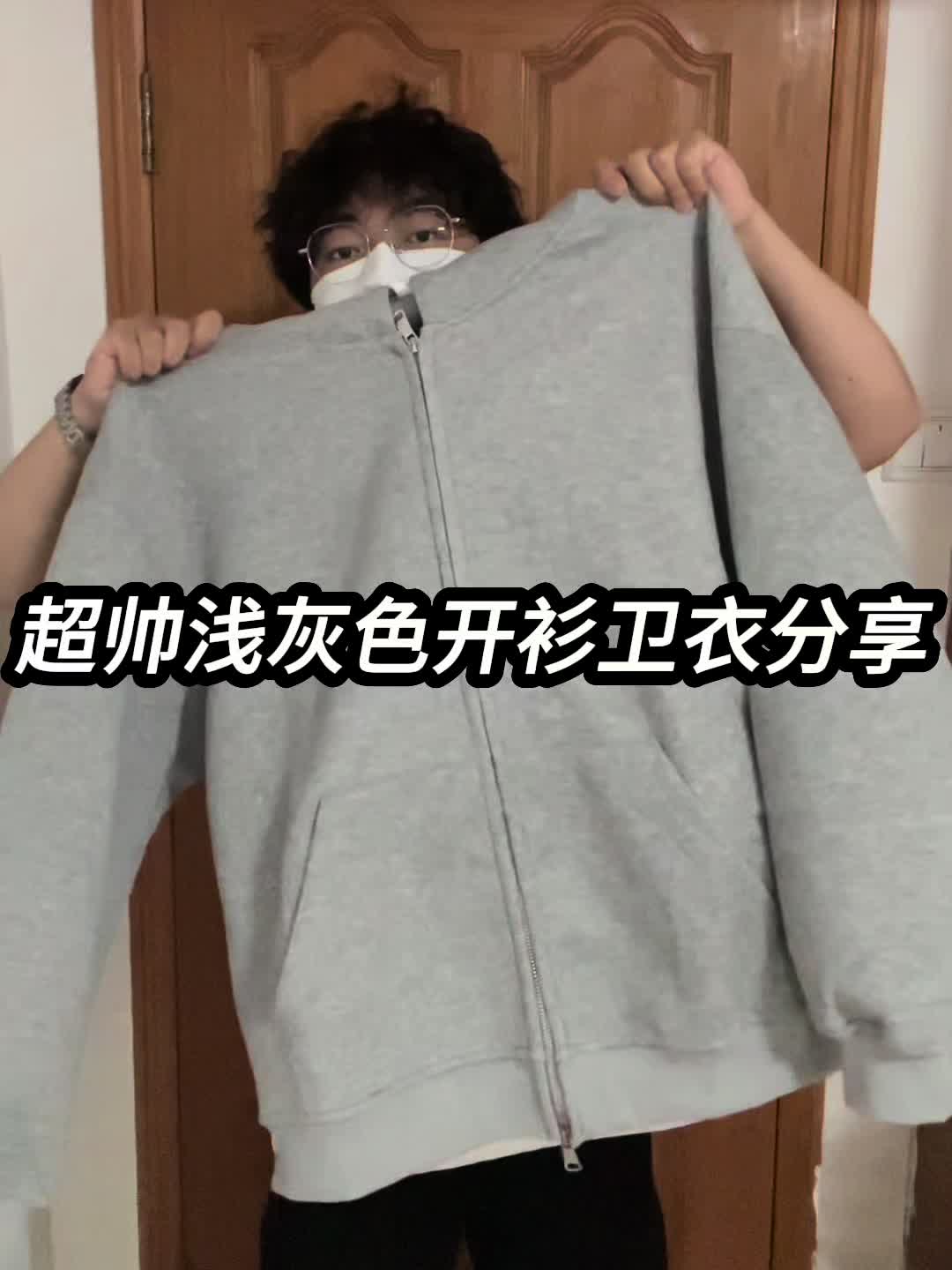 超帅浅灰色开衫卫衣分享❗️