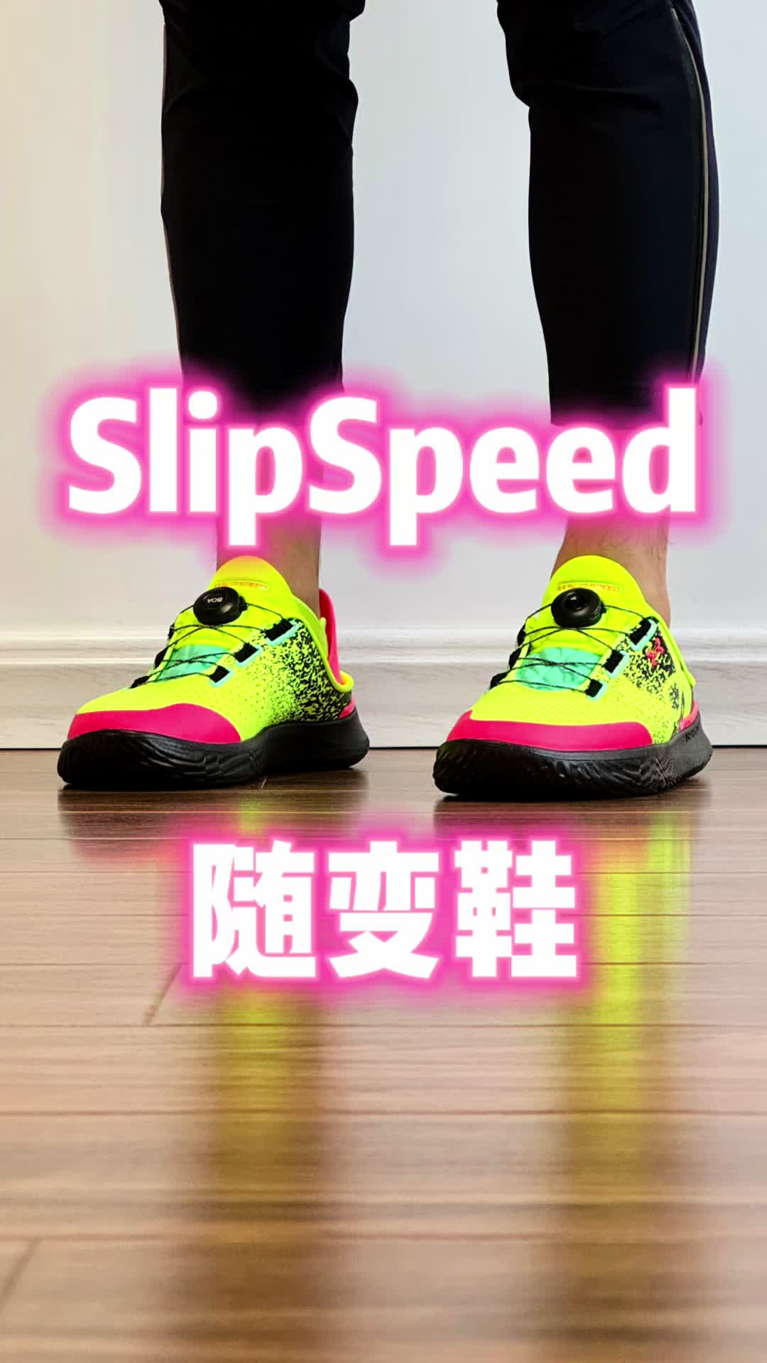 UA SlipSpeed随变鞋