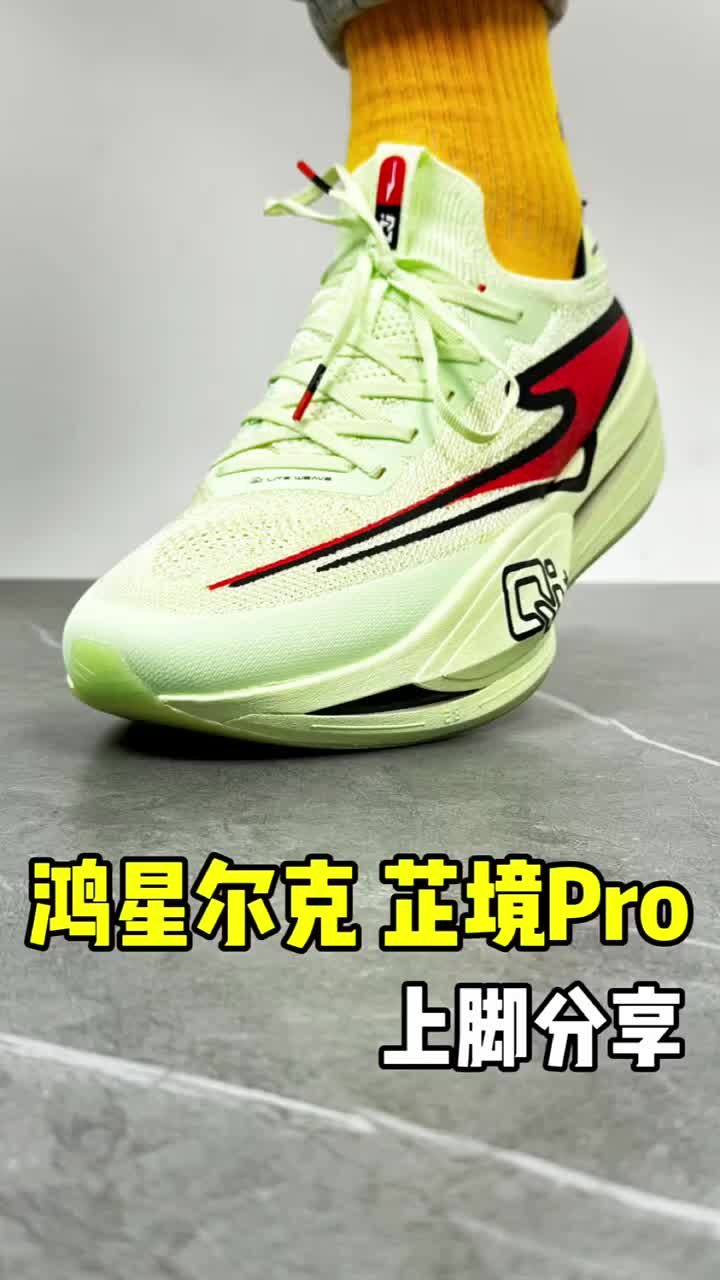 鸿星尔克 芷境Pro 碳板 全掌 防滑耐磨 减震回弹 马拉松 跑鞋 绿色/红色 