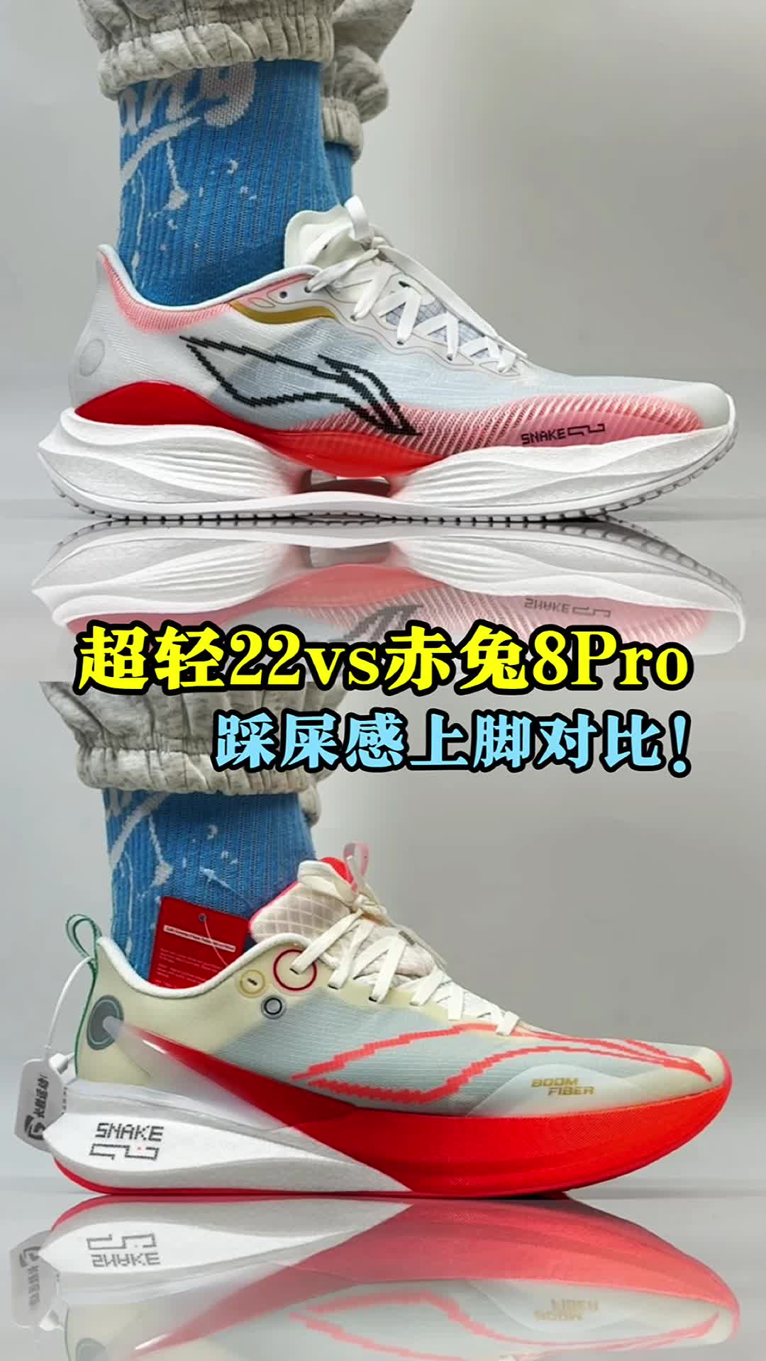 超轻22vs赤兔8Pro。