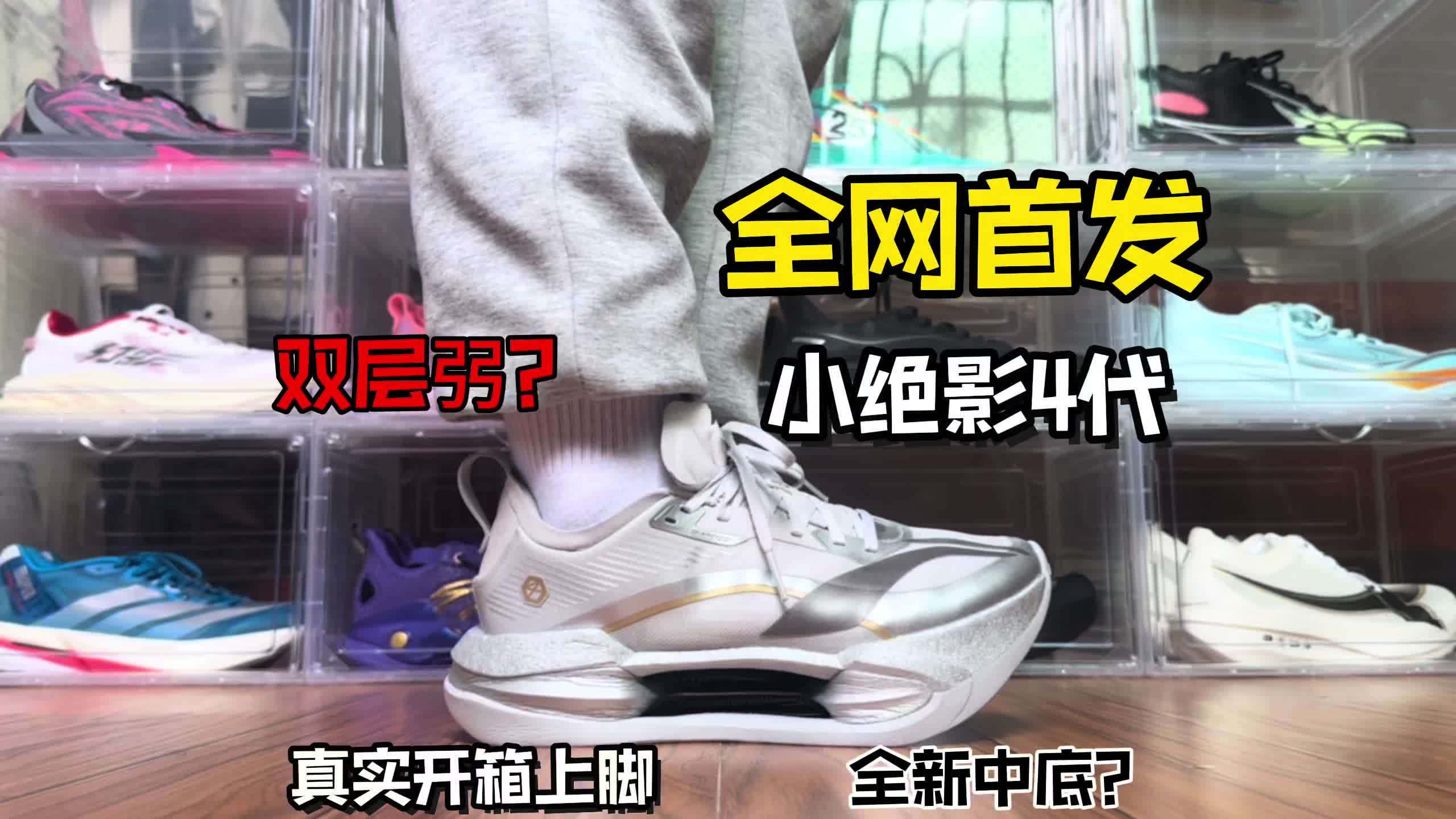全网首发❓绝影4代真实开箱上脚❗️