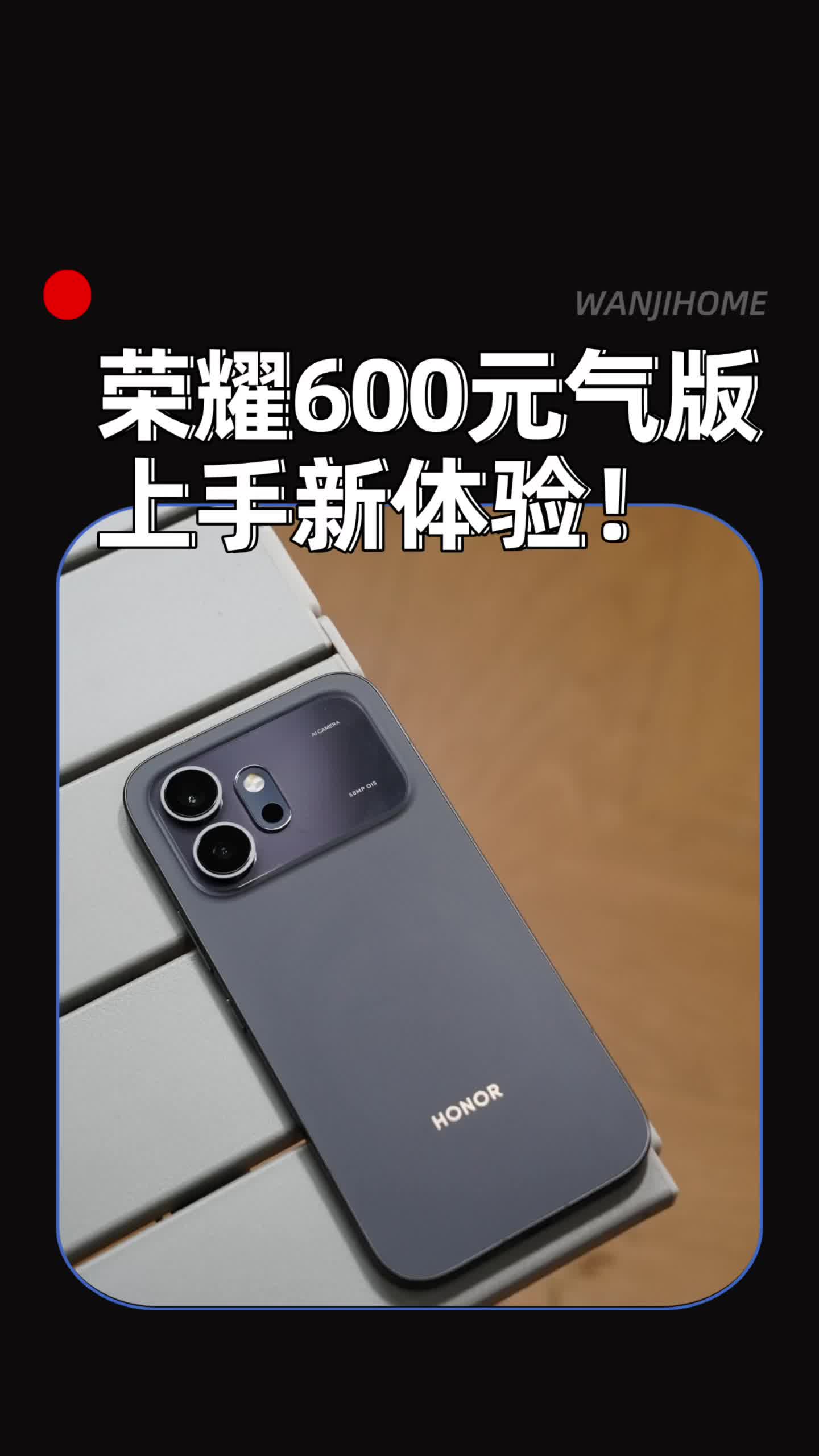 别只看参数！荣耀600元气版体验