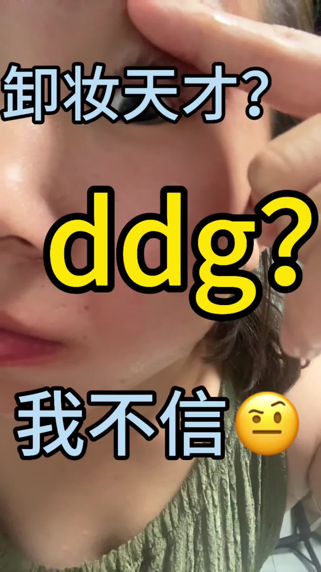 ddg ，我看错你了…
