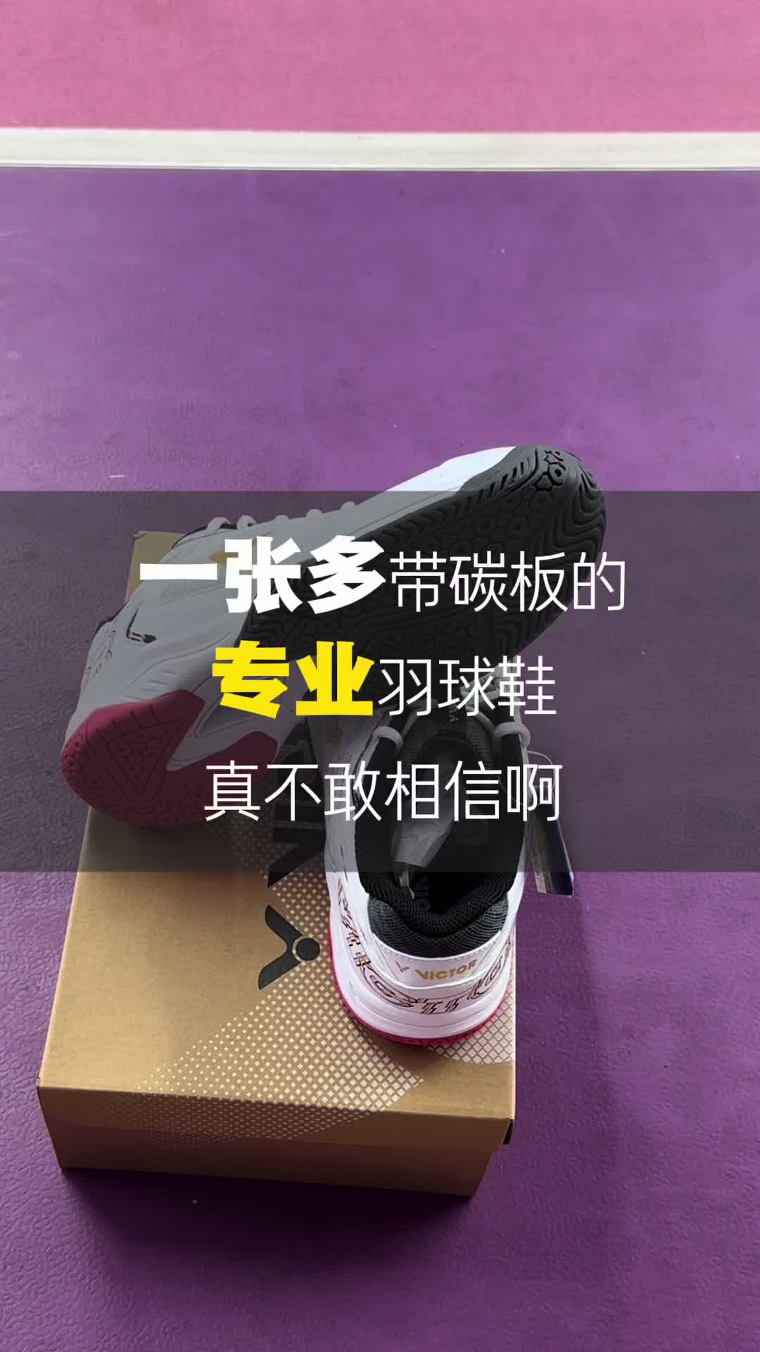一张多专业的羽球鞋，真的杀疯了