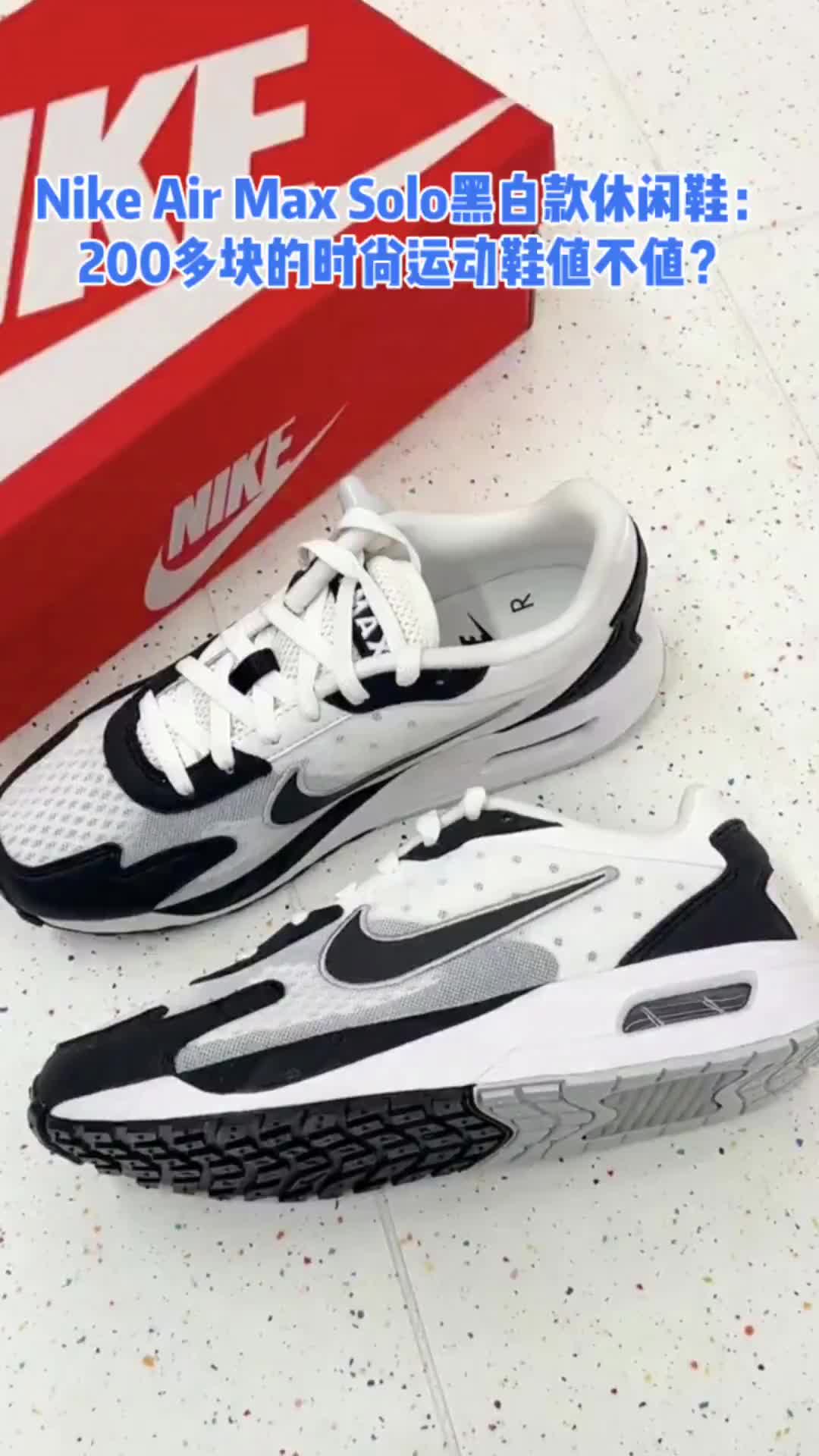 Nike Air Max Solo黑白款休闲鞋：200多块的时尚运动鞋值不值？