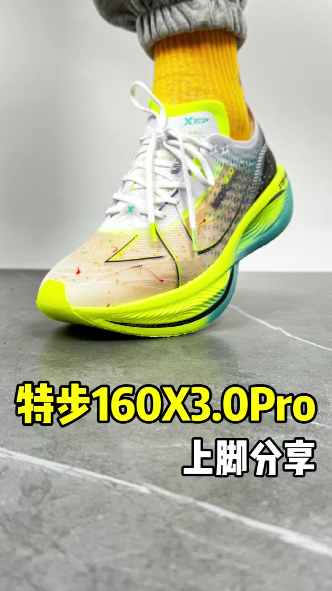 特步160X3.0Pro上脚分享