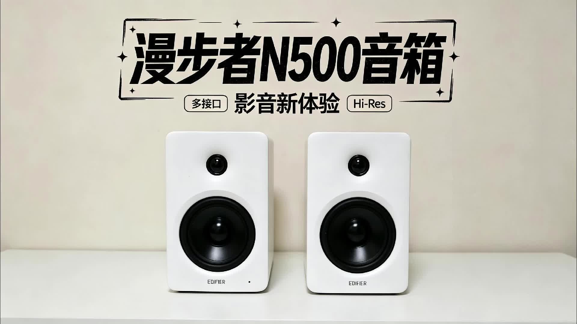 【漫步者N500】精通听歌剪辑看电影！同价位桌面音箱还有谁？