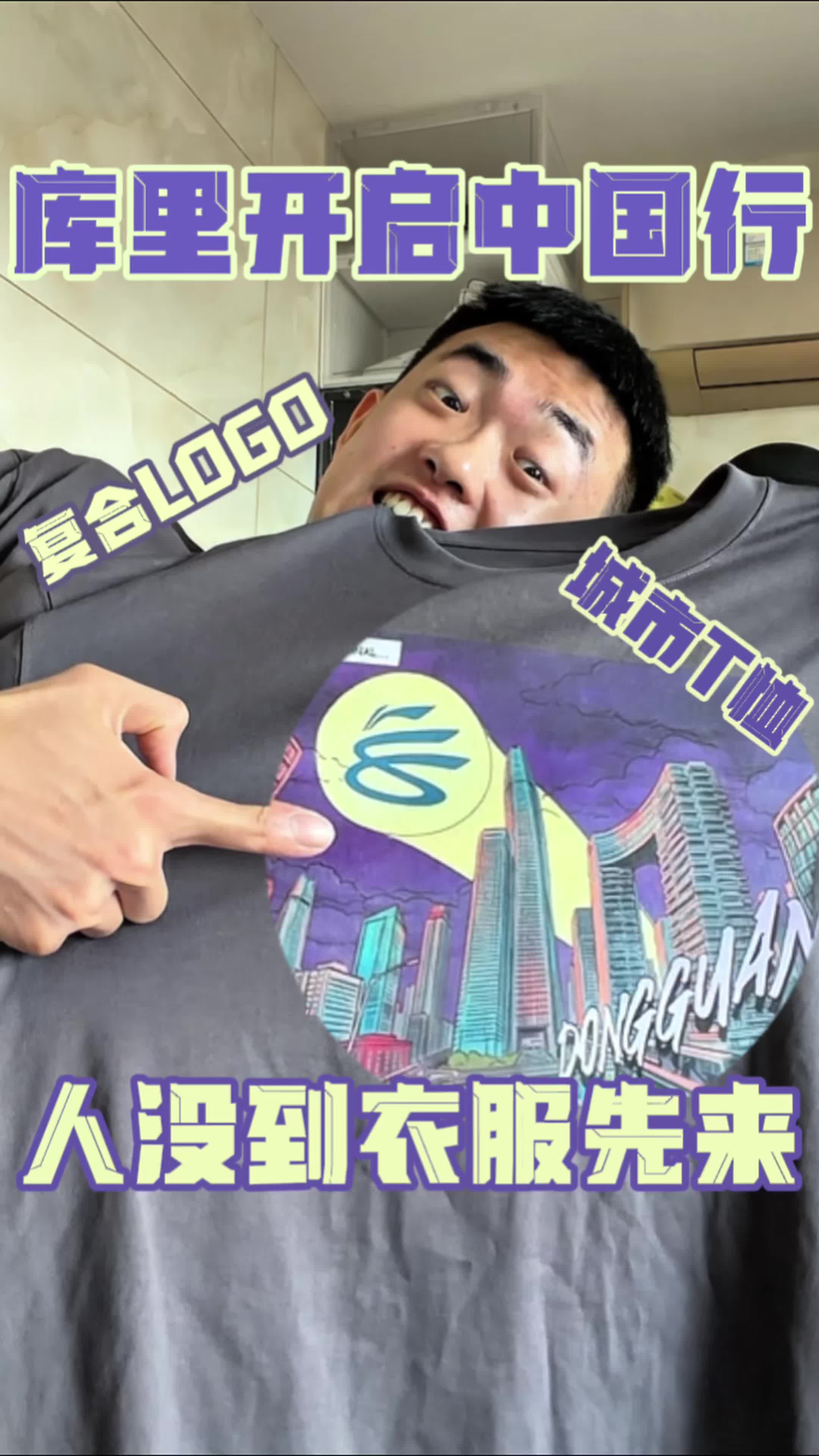库里开启中国行‼️人还没到衣服先冲了‼️