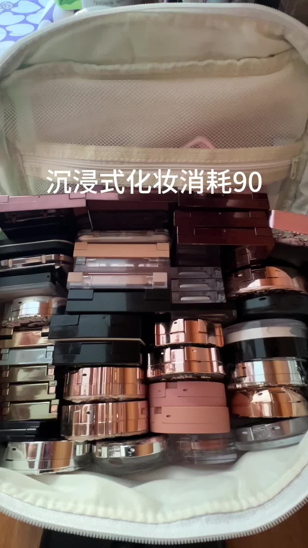 沉浸式化妆消耗90