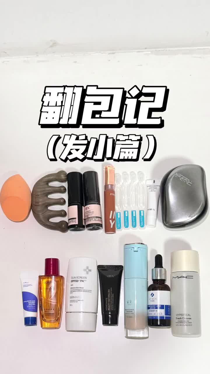 翻姐妹的包！发小篇🌸（10min闲聊版）