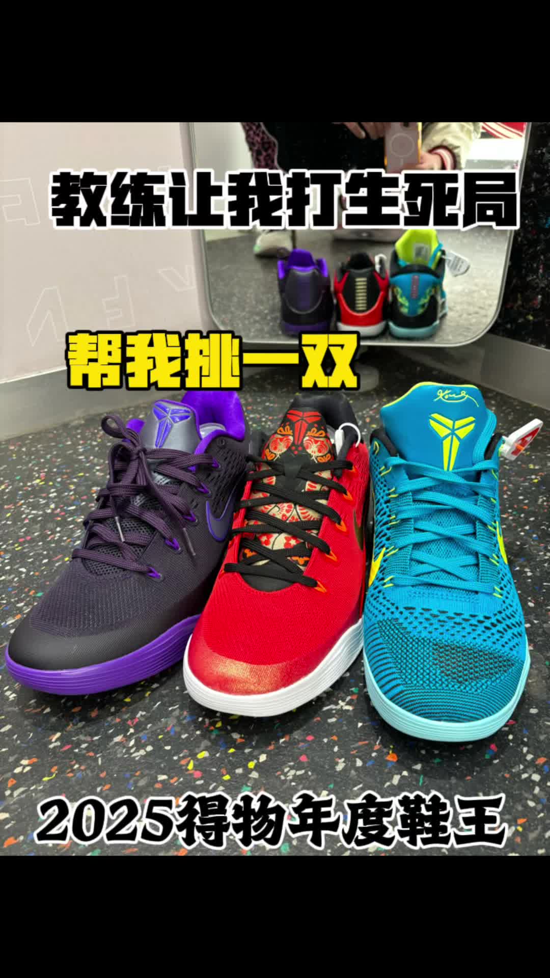 2026年科比9帮我挑一双当鞋王