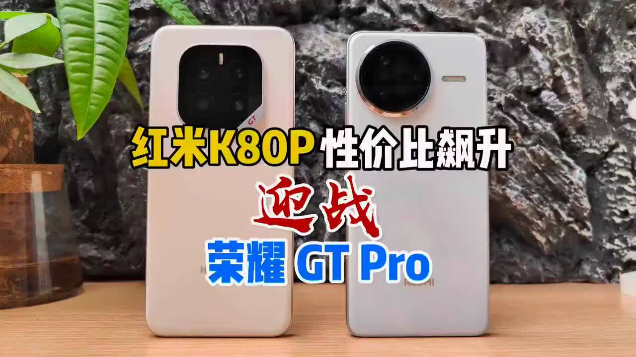 红米K80系列官宣降价性价比飙升，迎战荣耀GT Pro ！ 