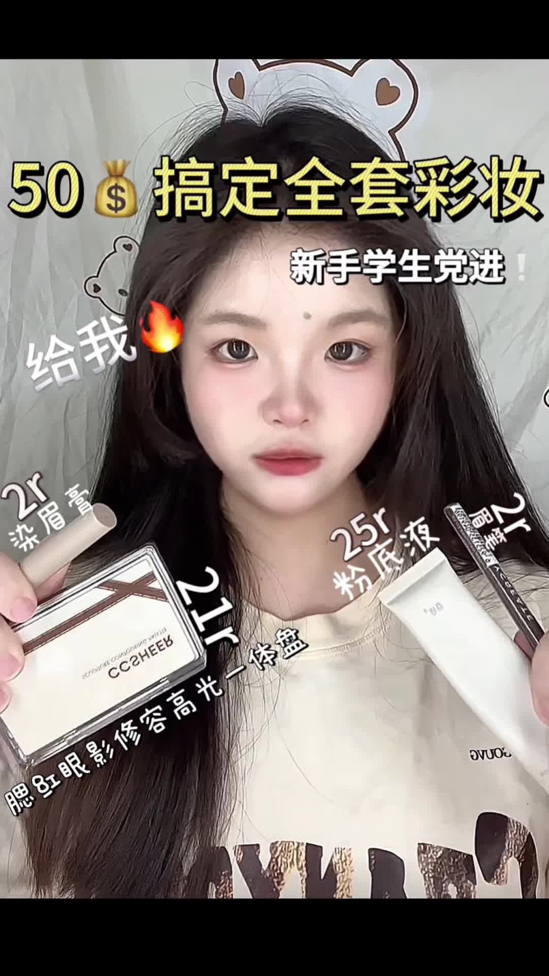 50💰搞定全套彩妆