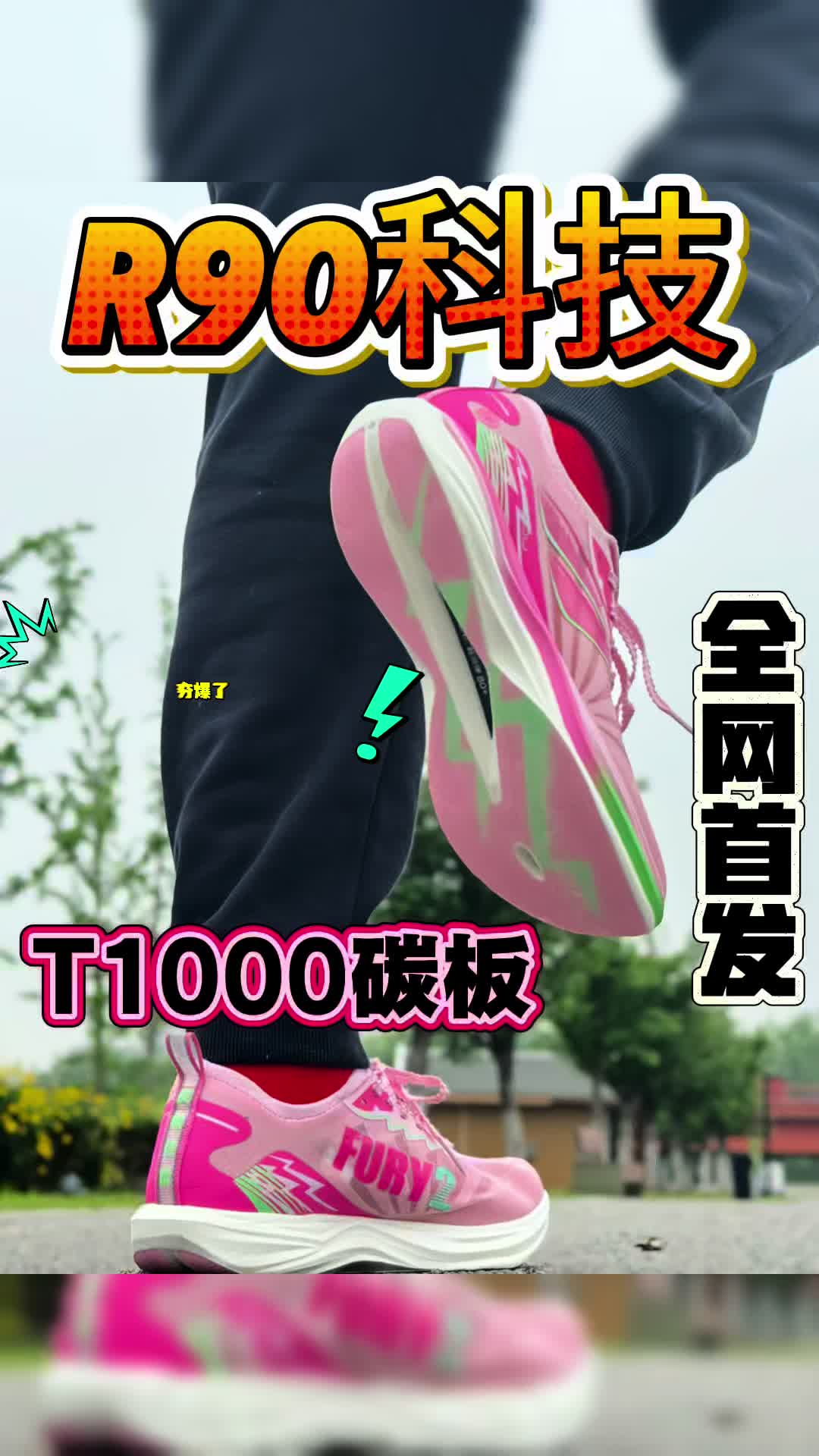 🔥 全网首发R90科技大底⁉️这双发飙2.0真的那么顶❓实测告诉你答案❗️