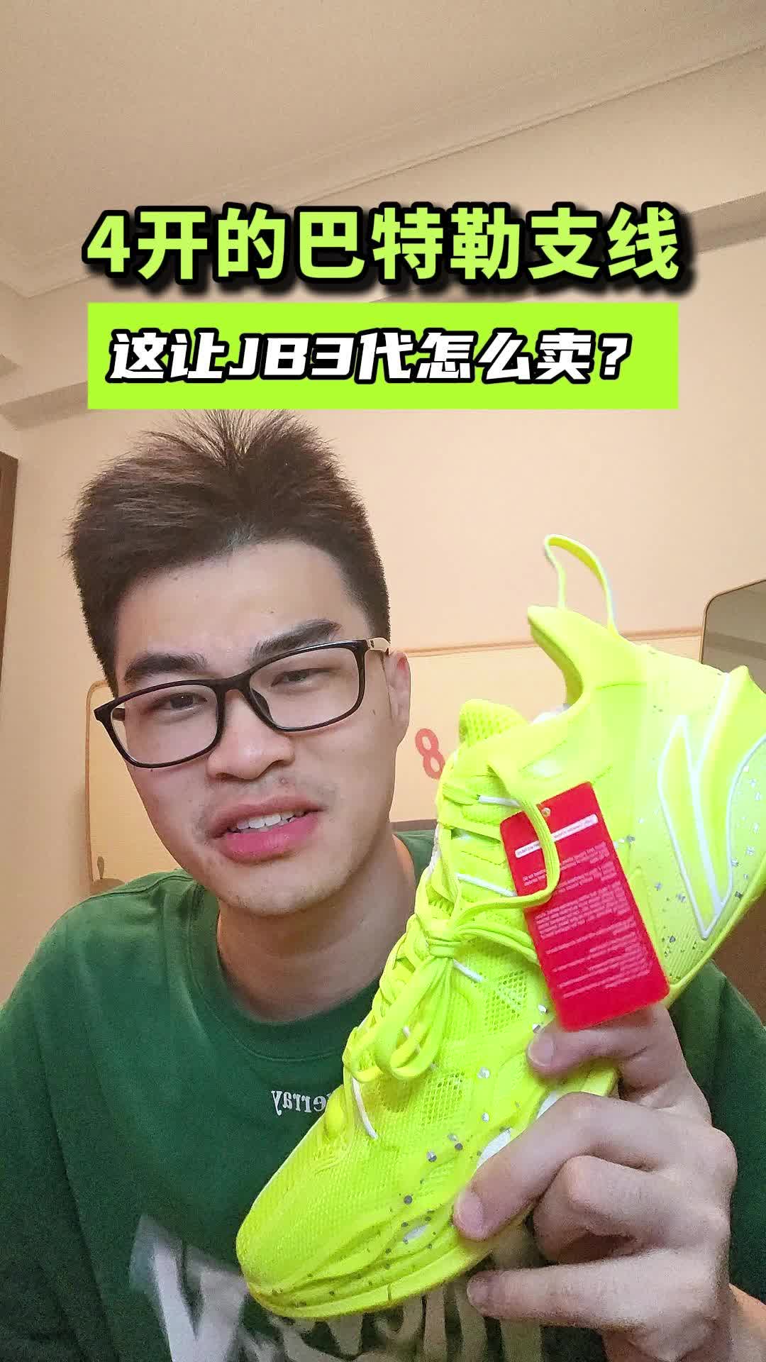 4开出头的巴特勒支线，让JB3代怎么卖？