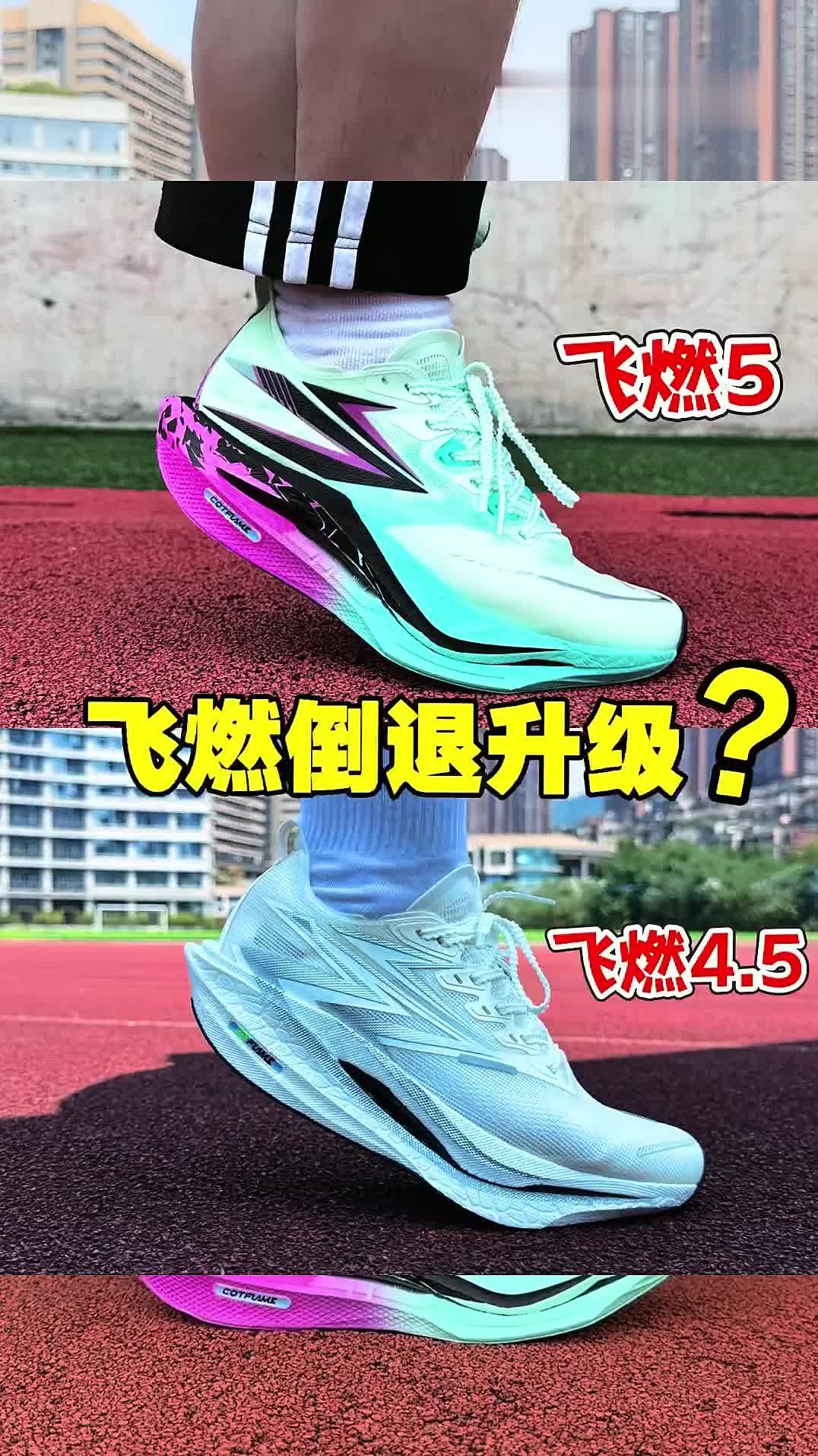 飞燃5对比飞燃4_5