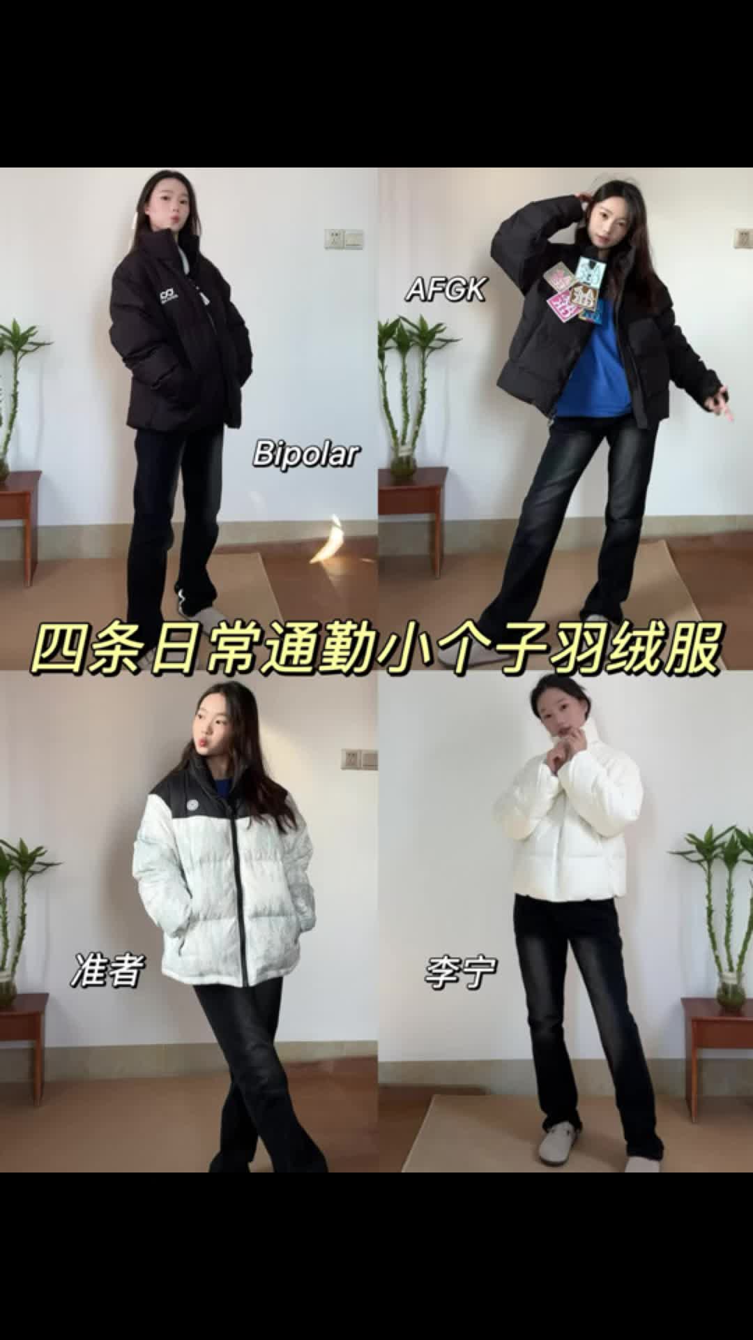 四条秋冬小个子羽绒服分享